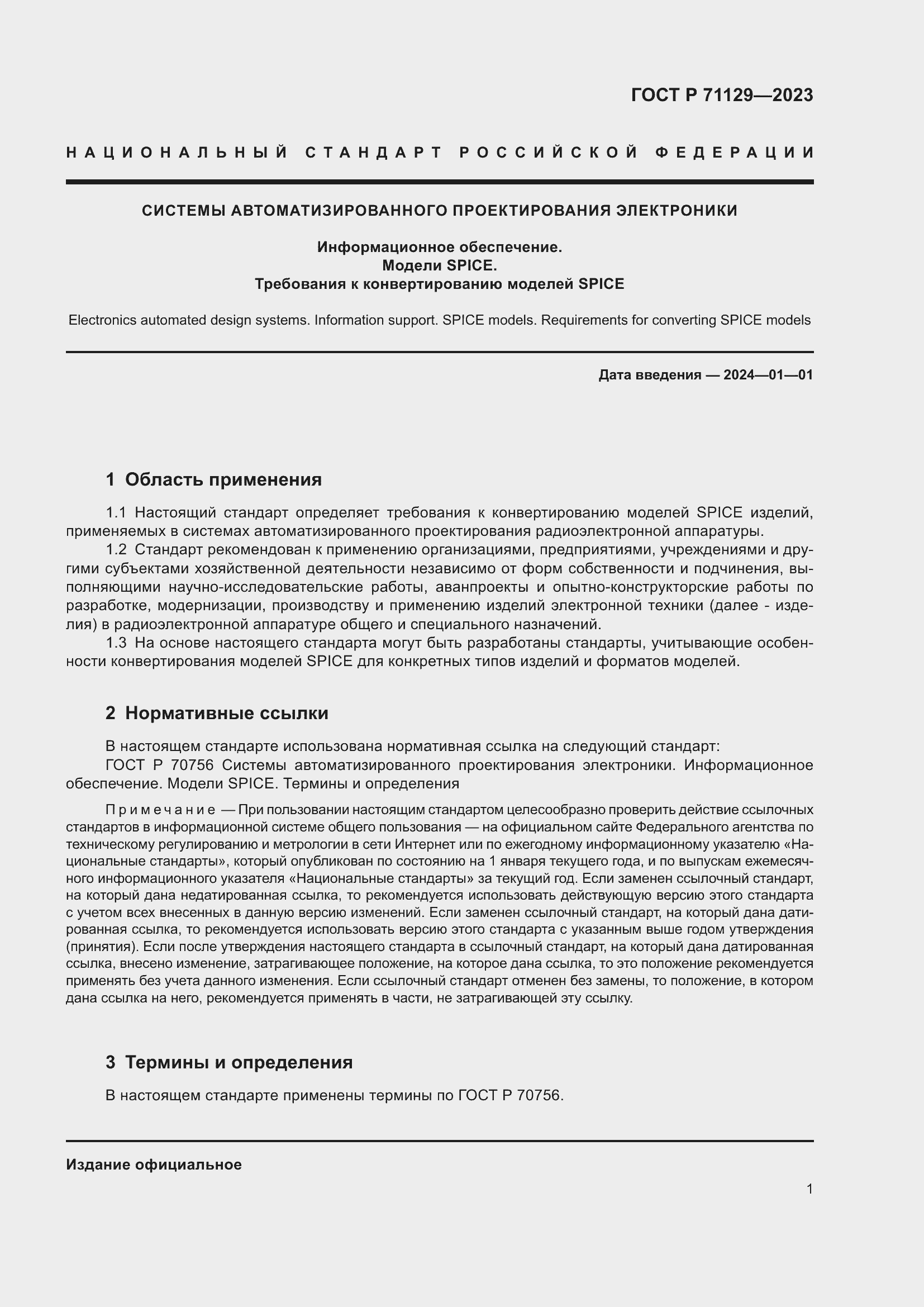 Страница 3 ГОСТ Р 71129-2023