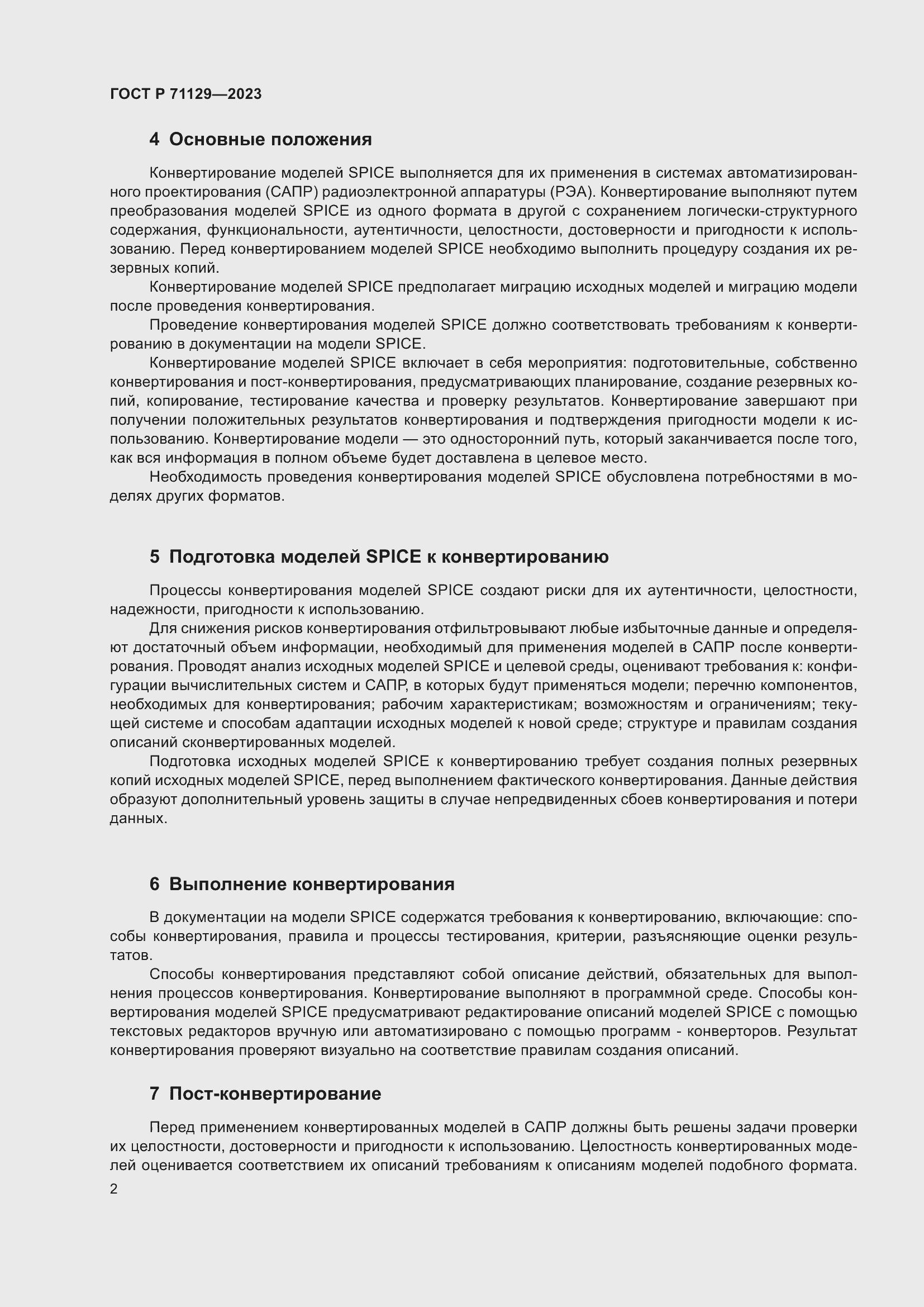 Страница 4 ГОСТ Р 71129-2023