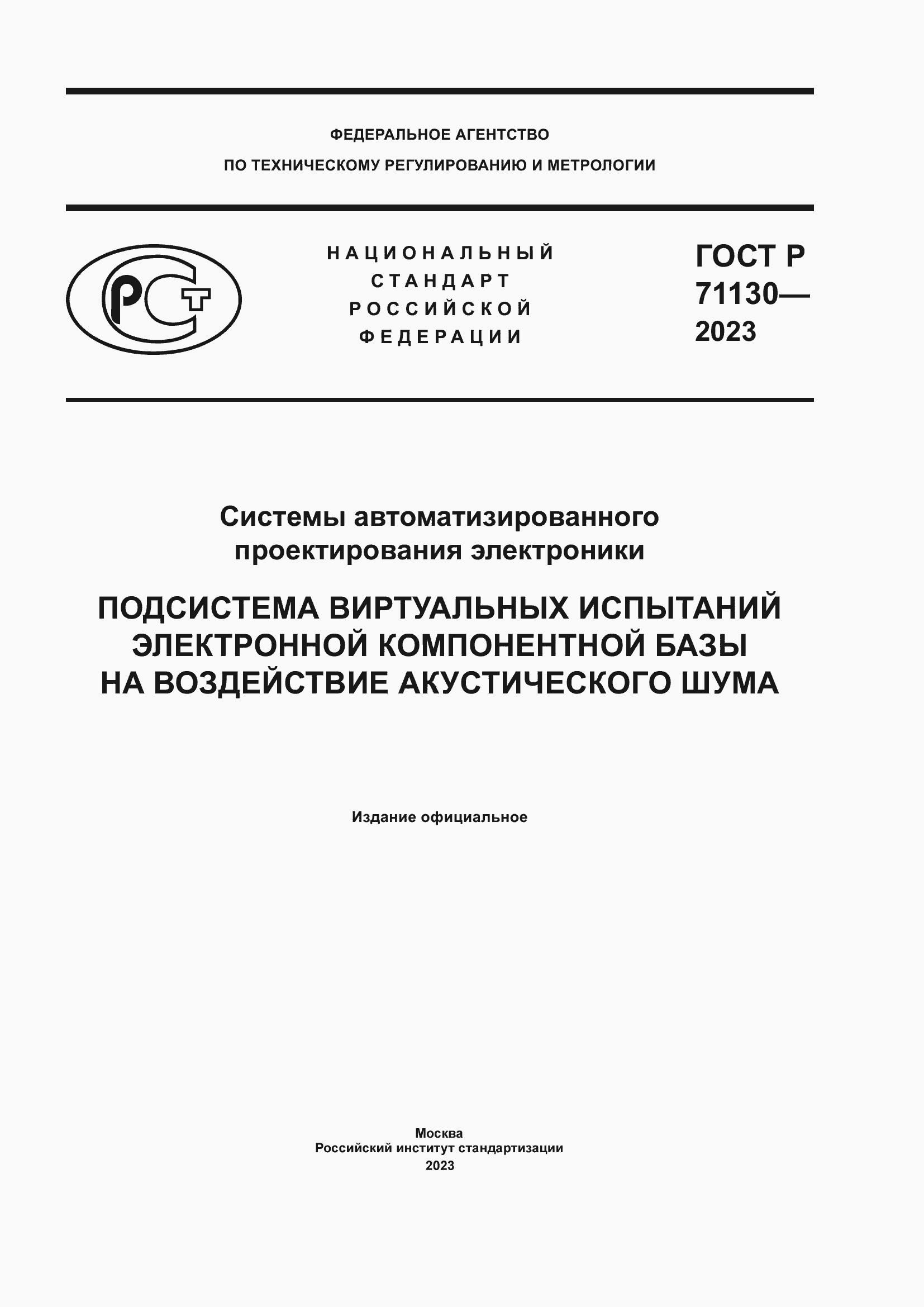 Страница 1 ГОСТ Р 71130-2023