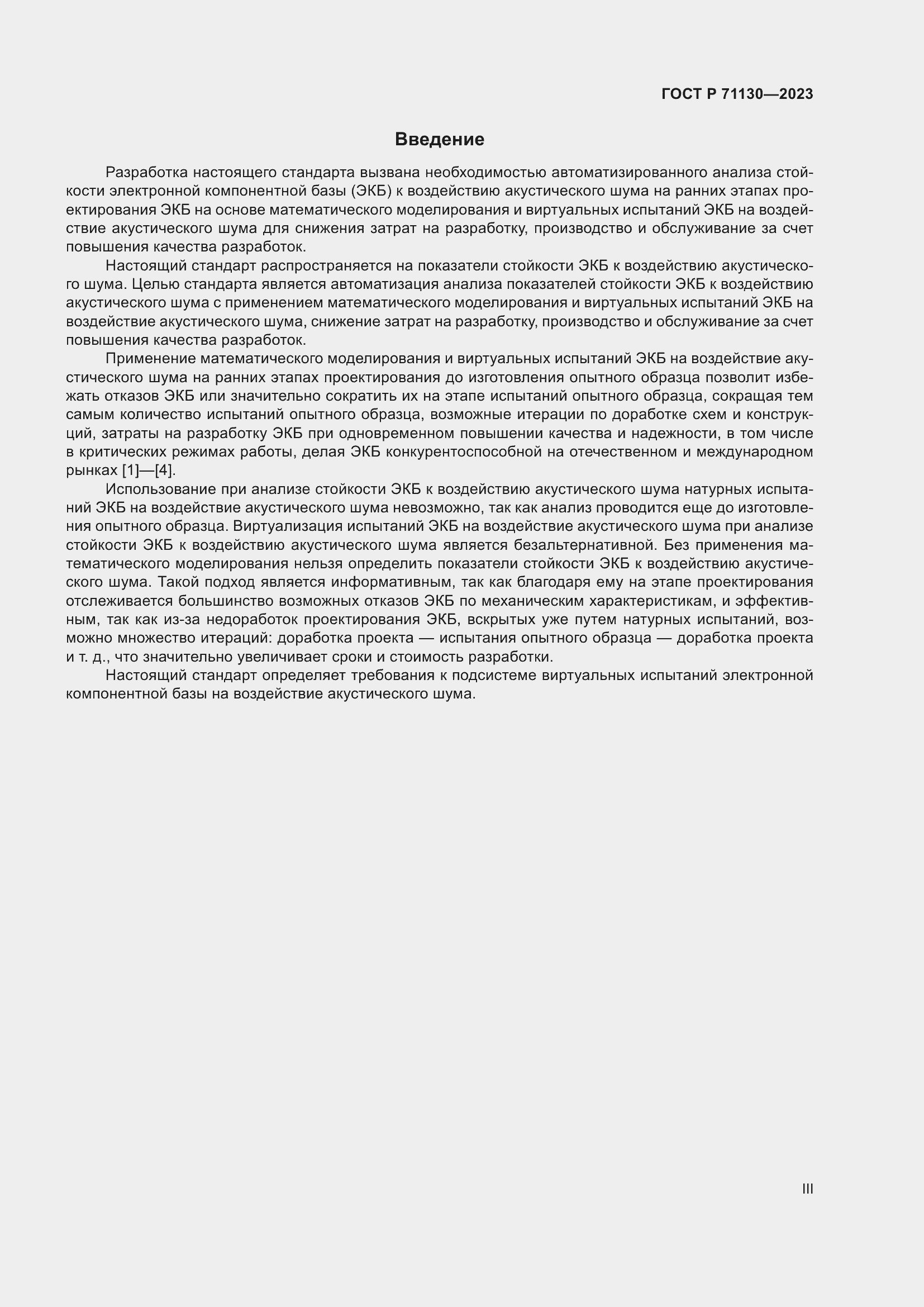 Страница 3 ГОСТ Р 71130-2023