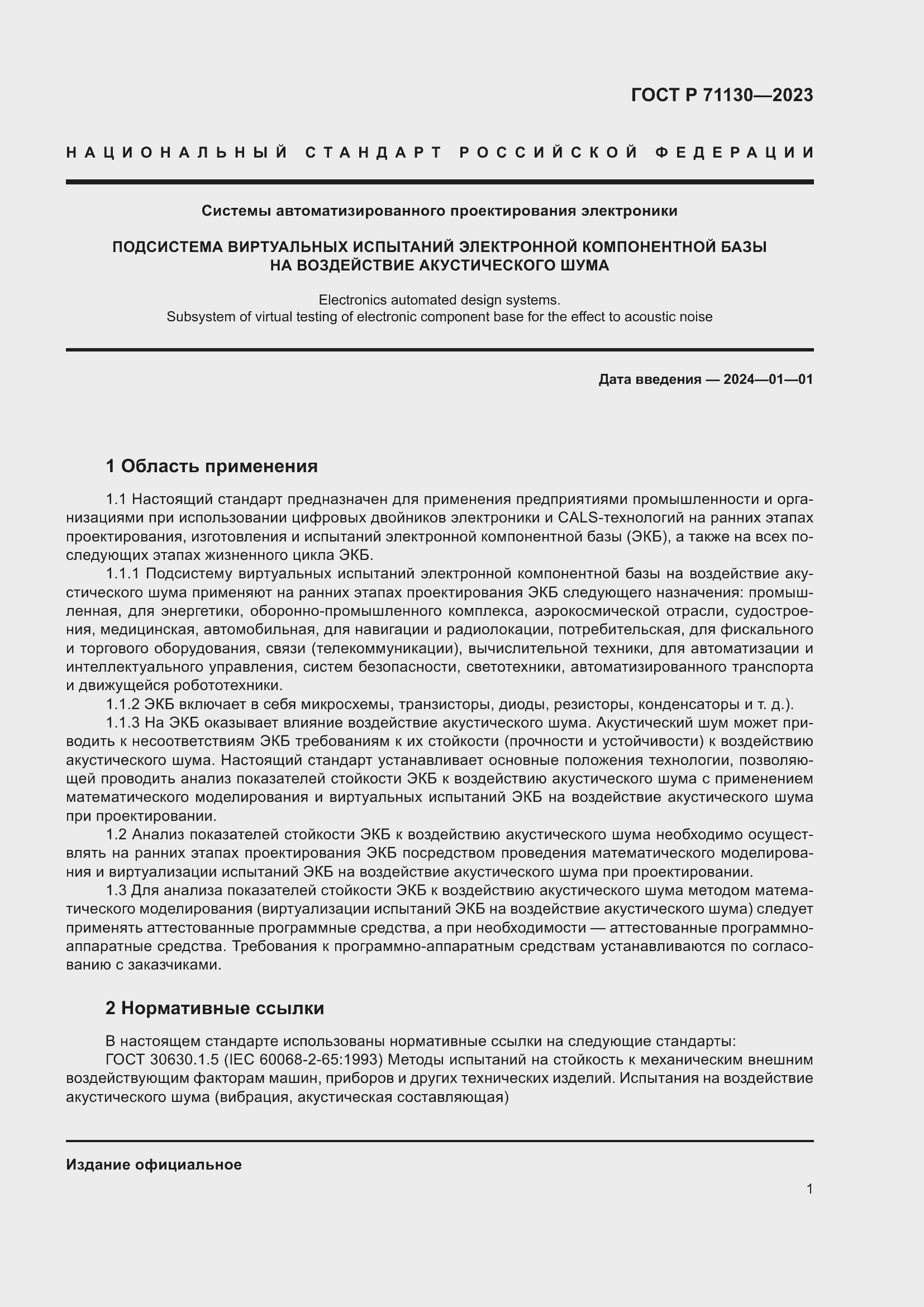 Страница 5 ГОСТ Р 71130-2023