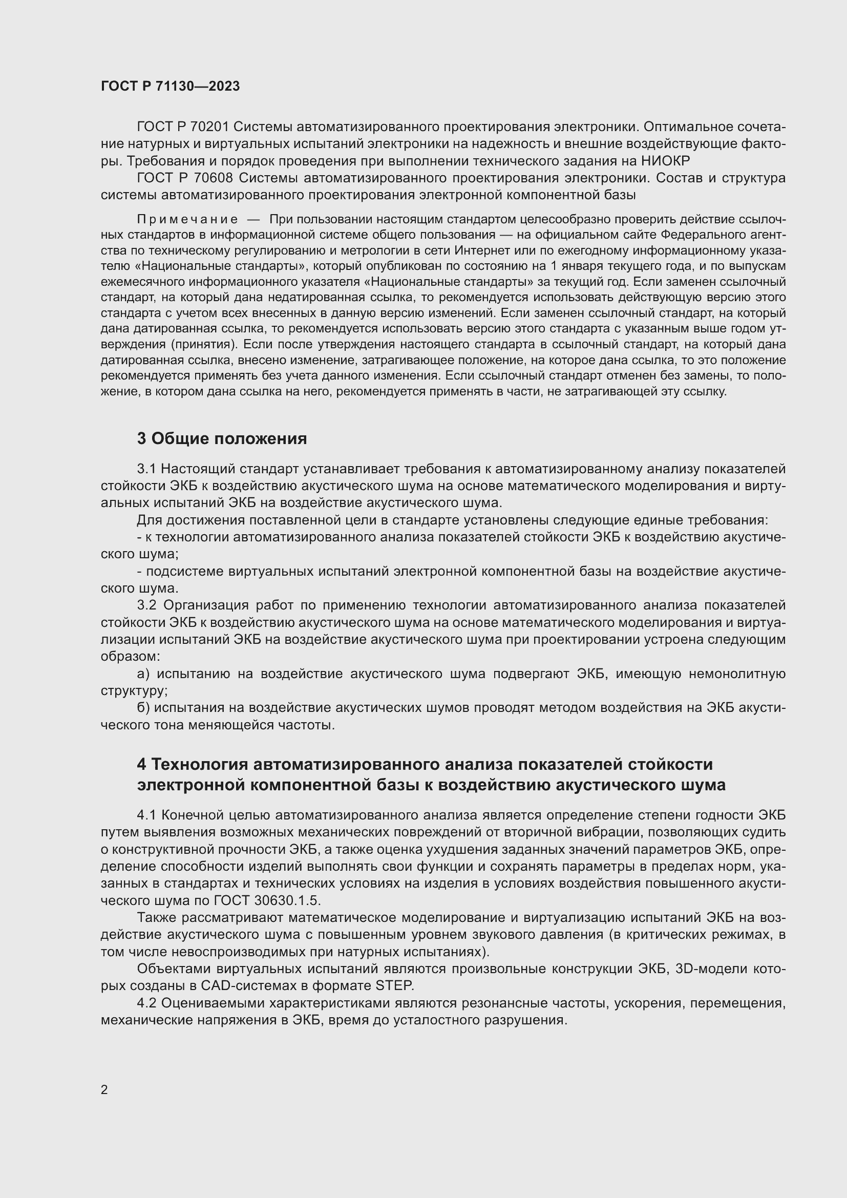 Страница 6 ГОСТ Р 71130-2023