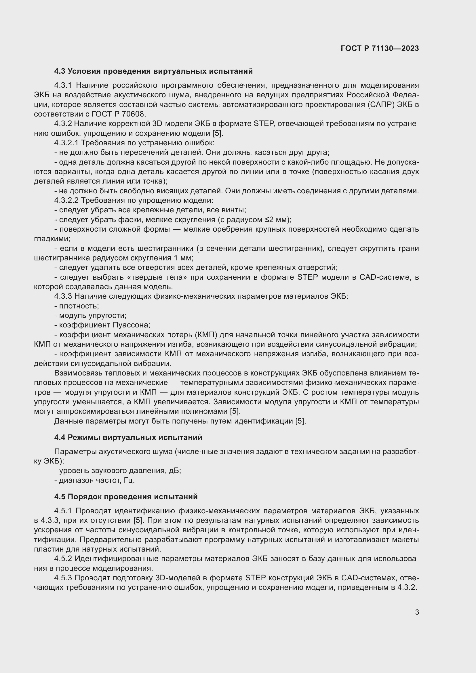 Страница 7 ГОСТ Р 71130-2023