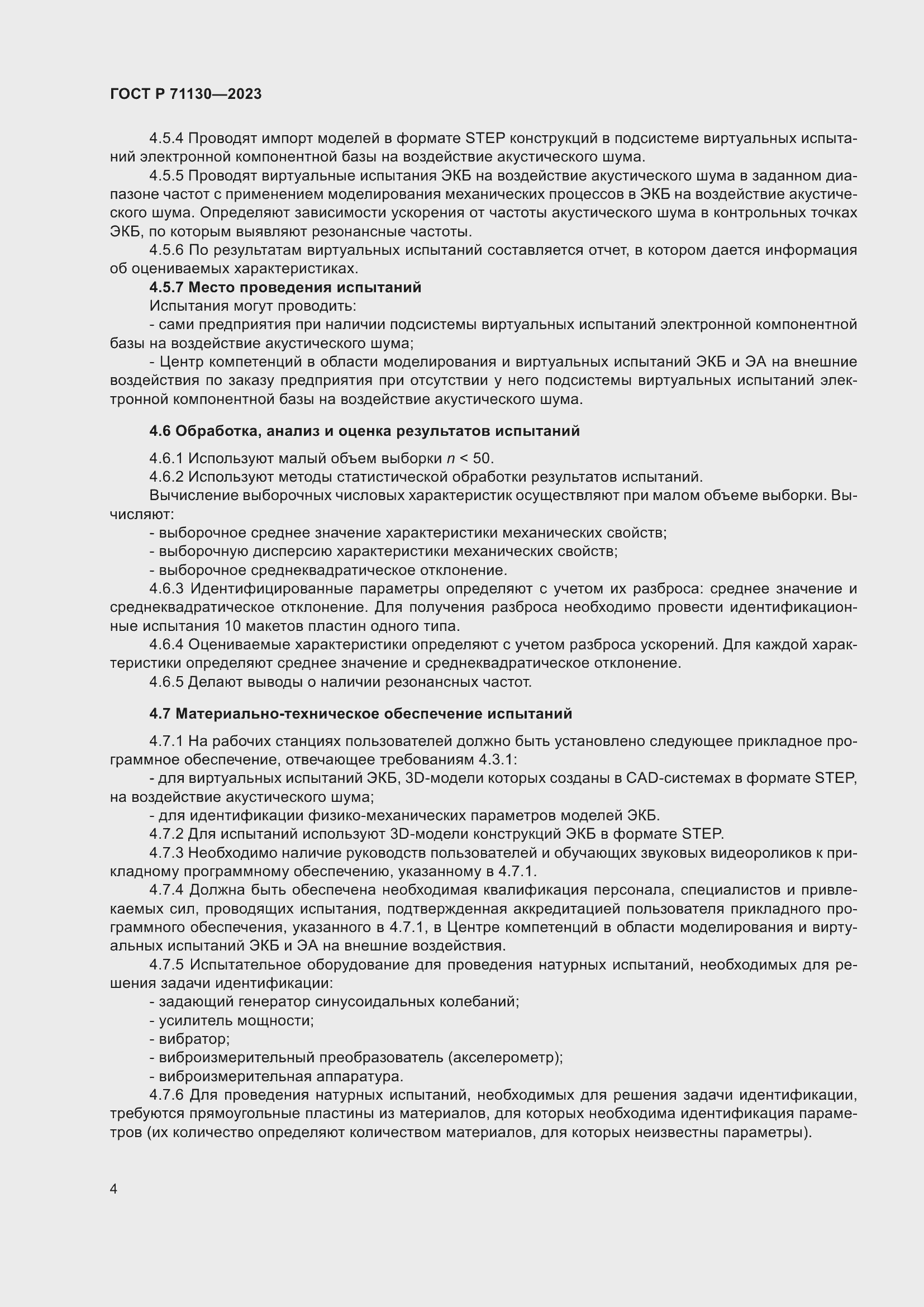 Страница 8 ГОСТ Р 71130-2023