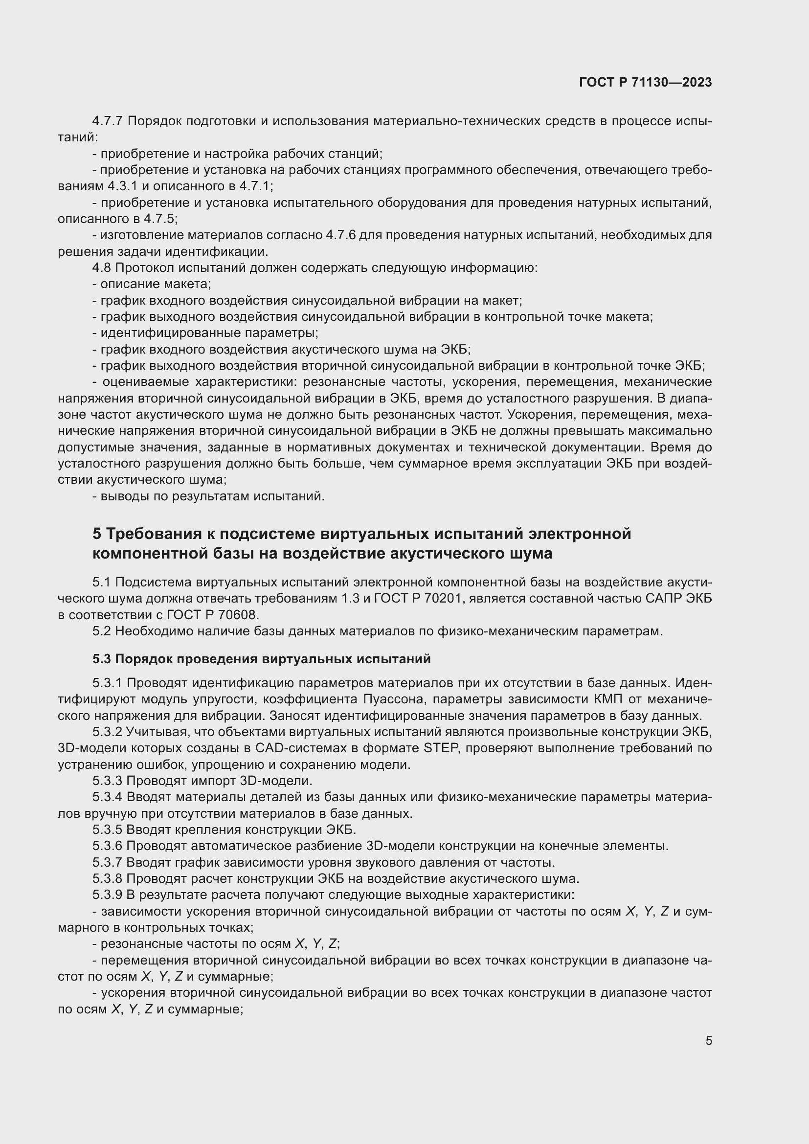 Страница 9 ГОСТ Р 71130-2023