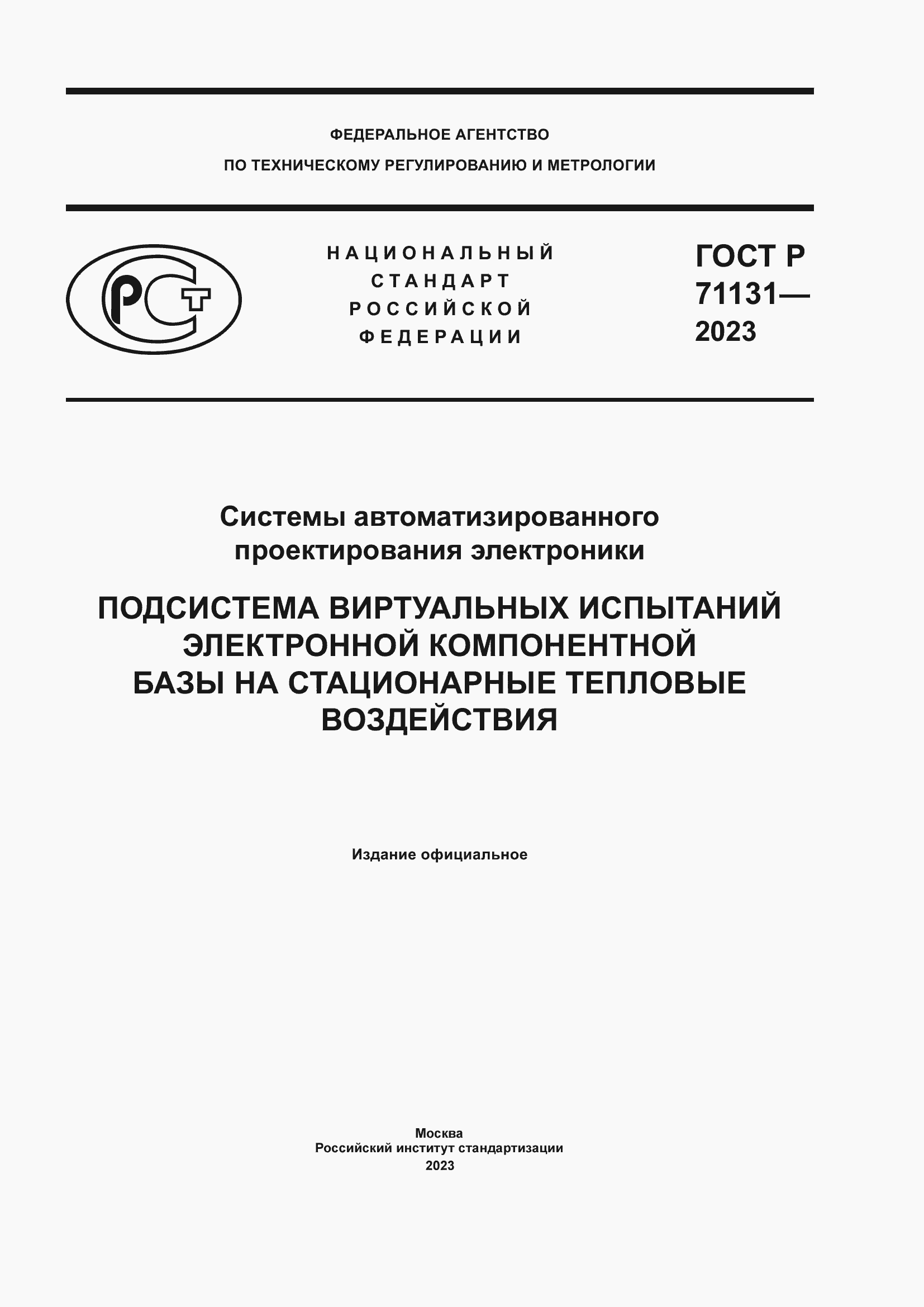 Страница 1 ГОСТ Р 71131-2023