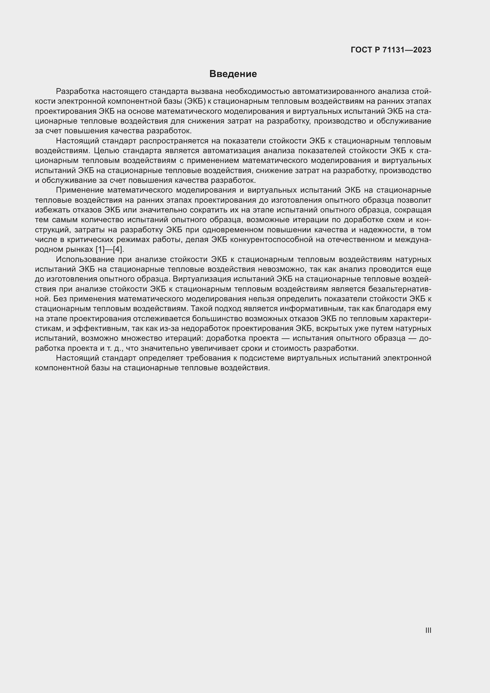 Страница 3 ГОСТ Р 71131-2023
