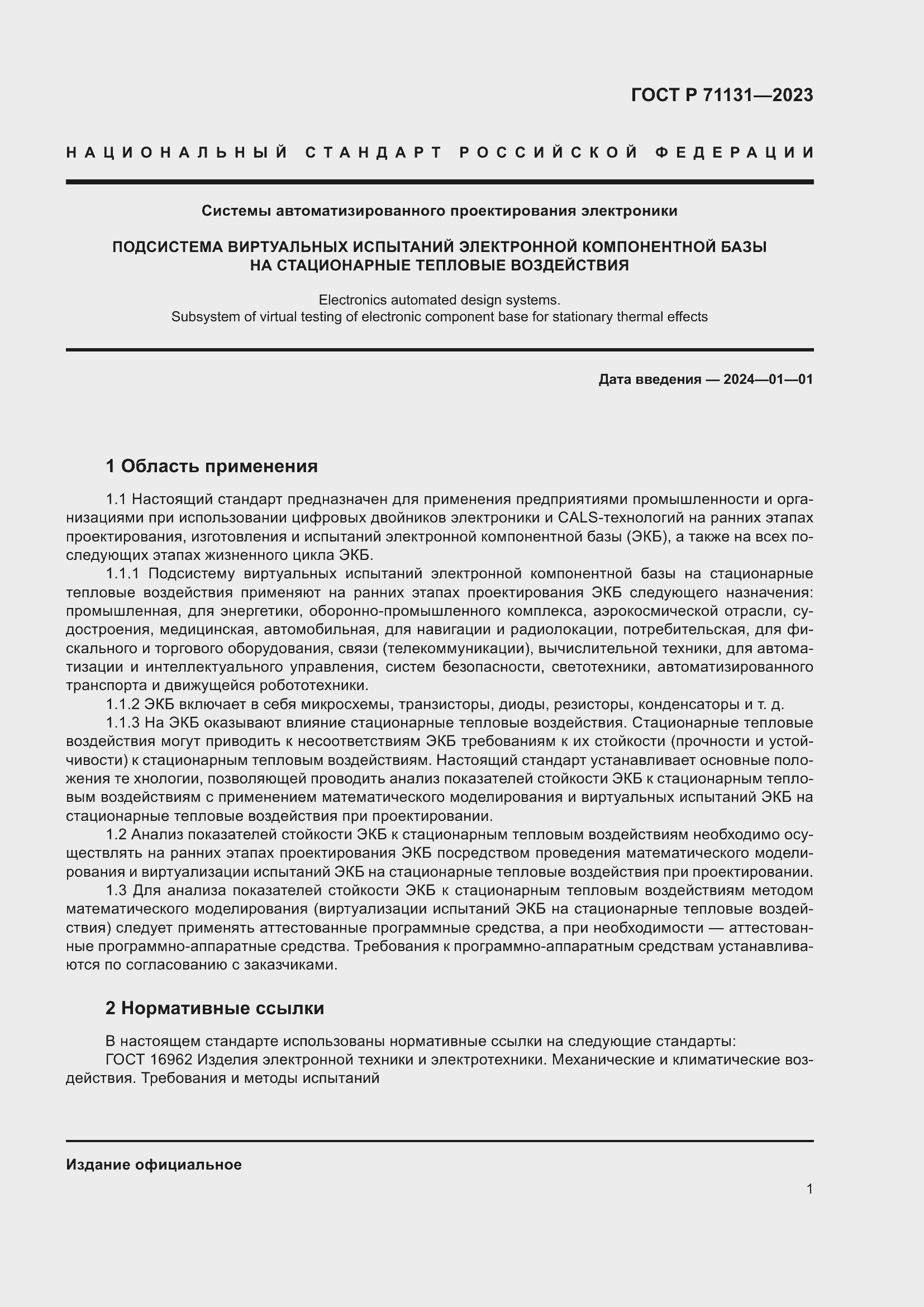 Страница 5 ГОСТ Р 71131-2023