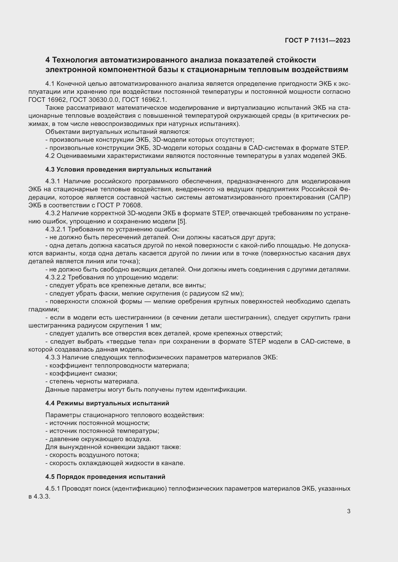 Страница 7 ГОСТ Р 71131-2023