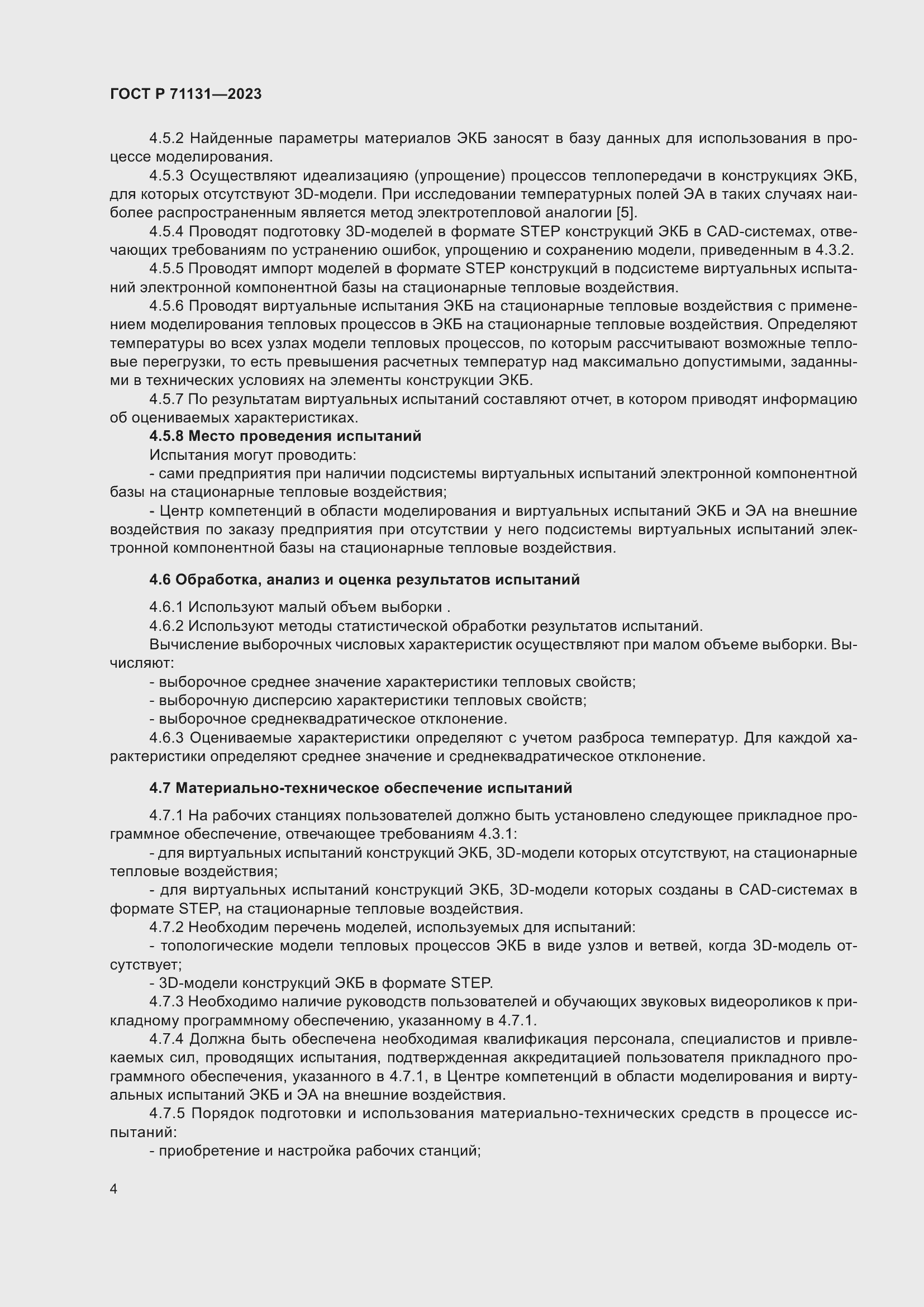 Страница 8 ГОСТ Р 71131-2023