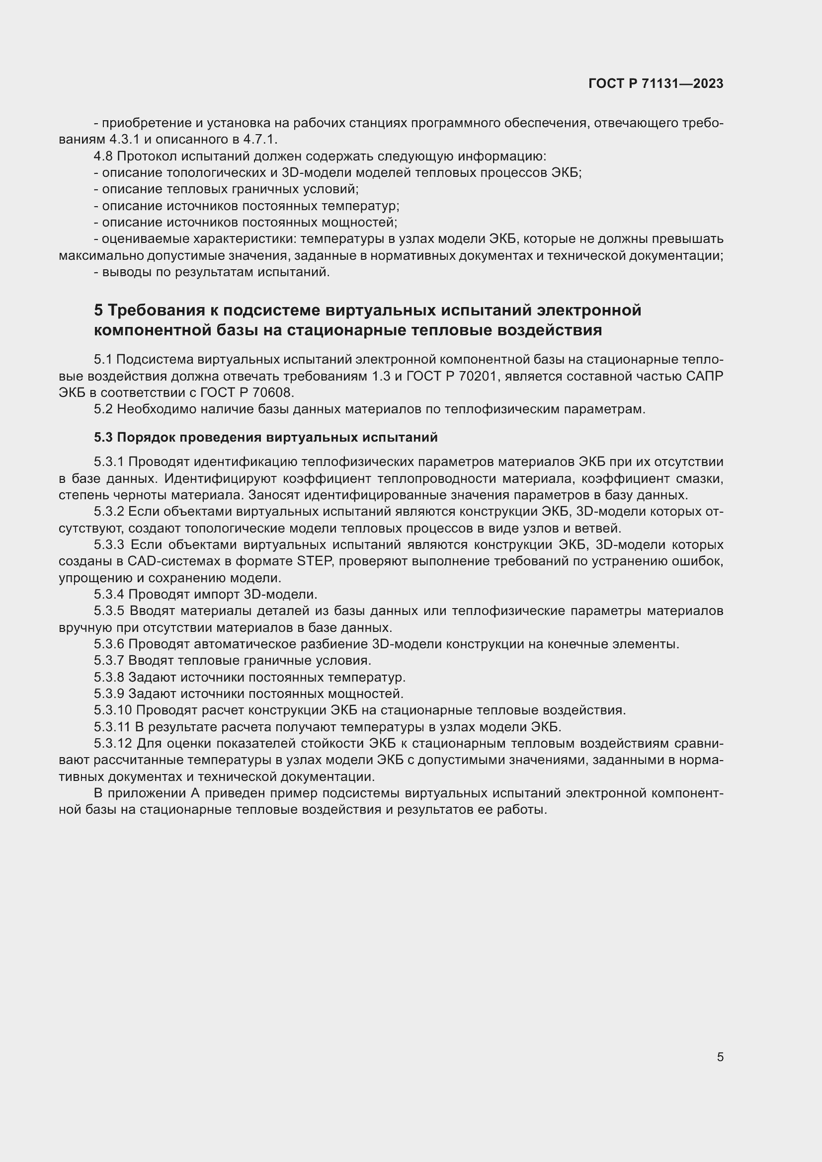 Страница 9 ГОСТ Р 71131-2023