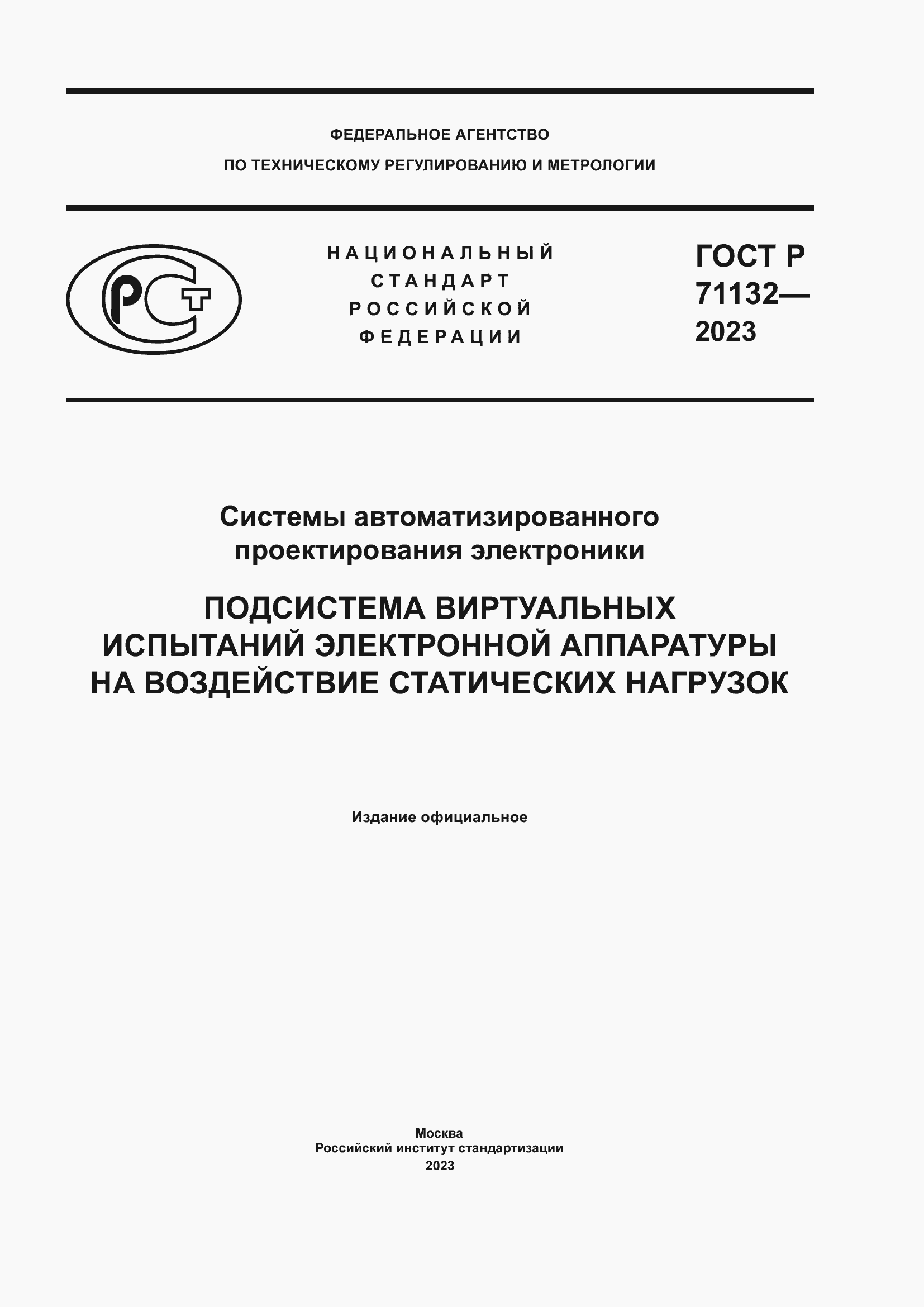 Страница 1 ГОСТ Р 71132-2023