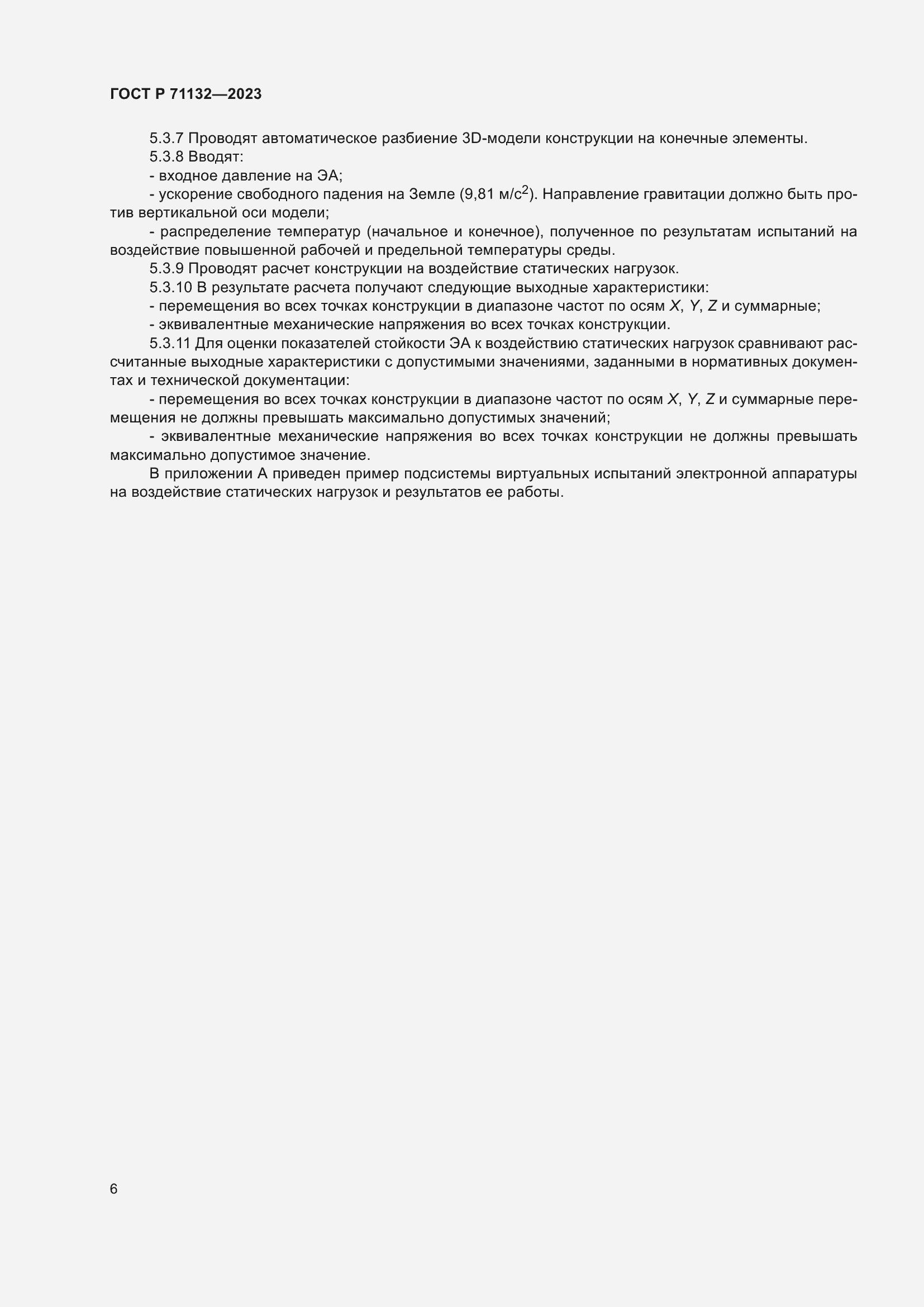 Страница 10 ГОСТ Р 71132-2023