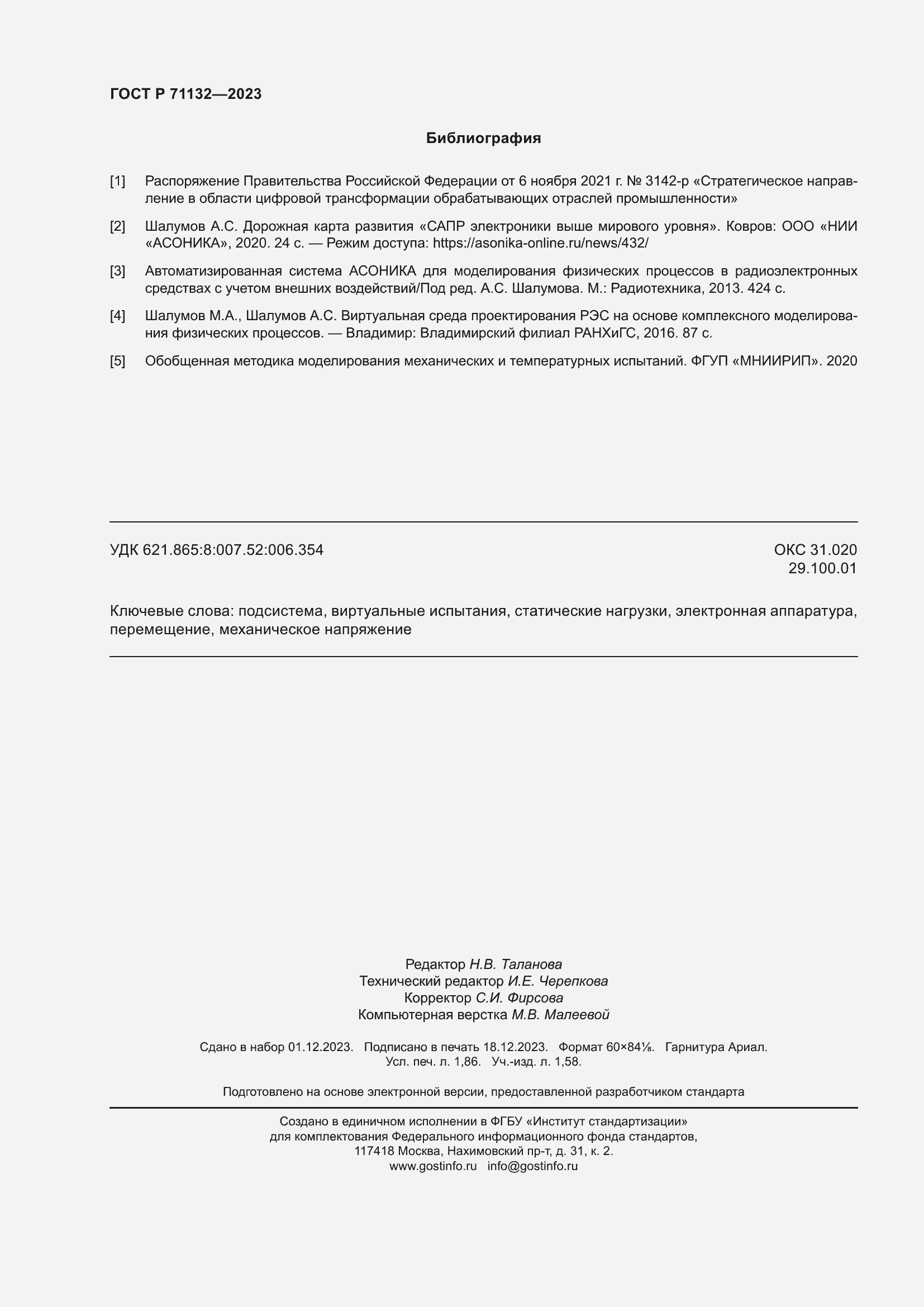 Страница 16 ГОСТ Р 71132-2023