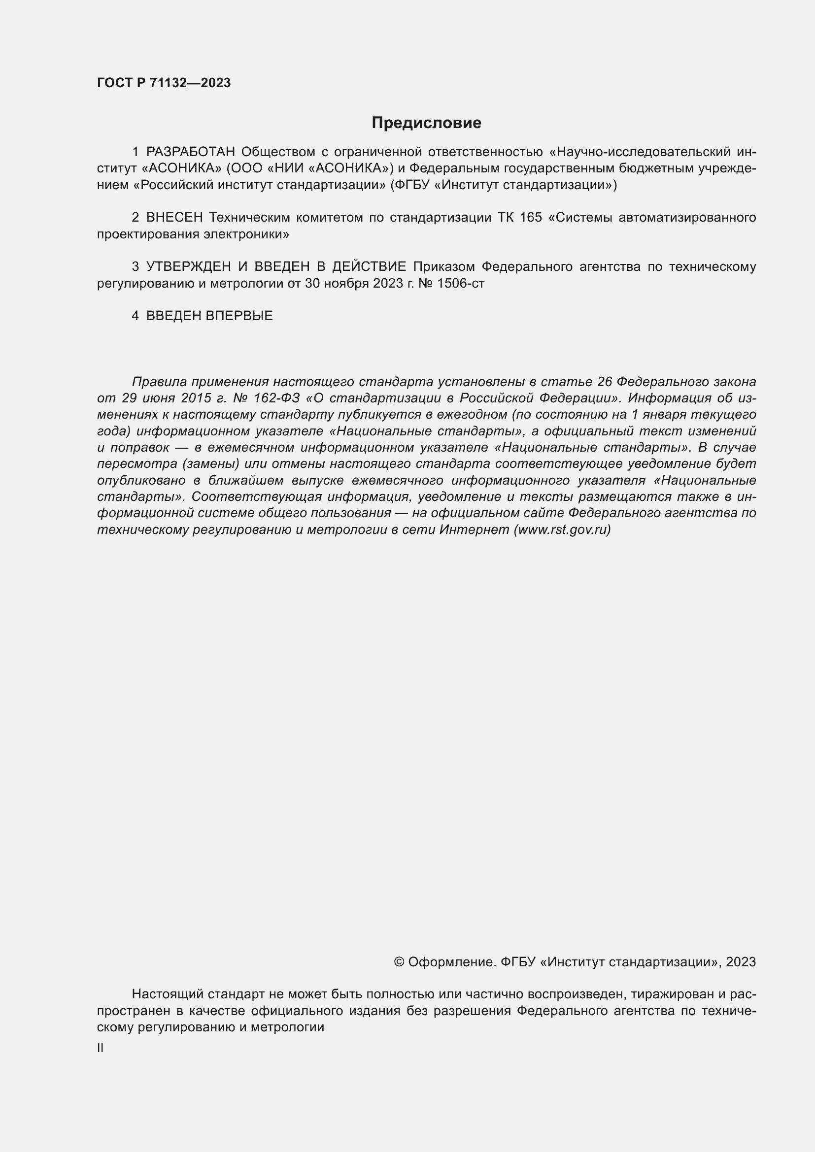 Страница 2 ГОСТ Р 71132-2023