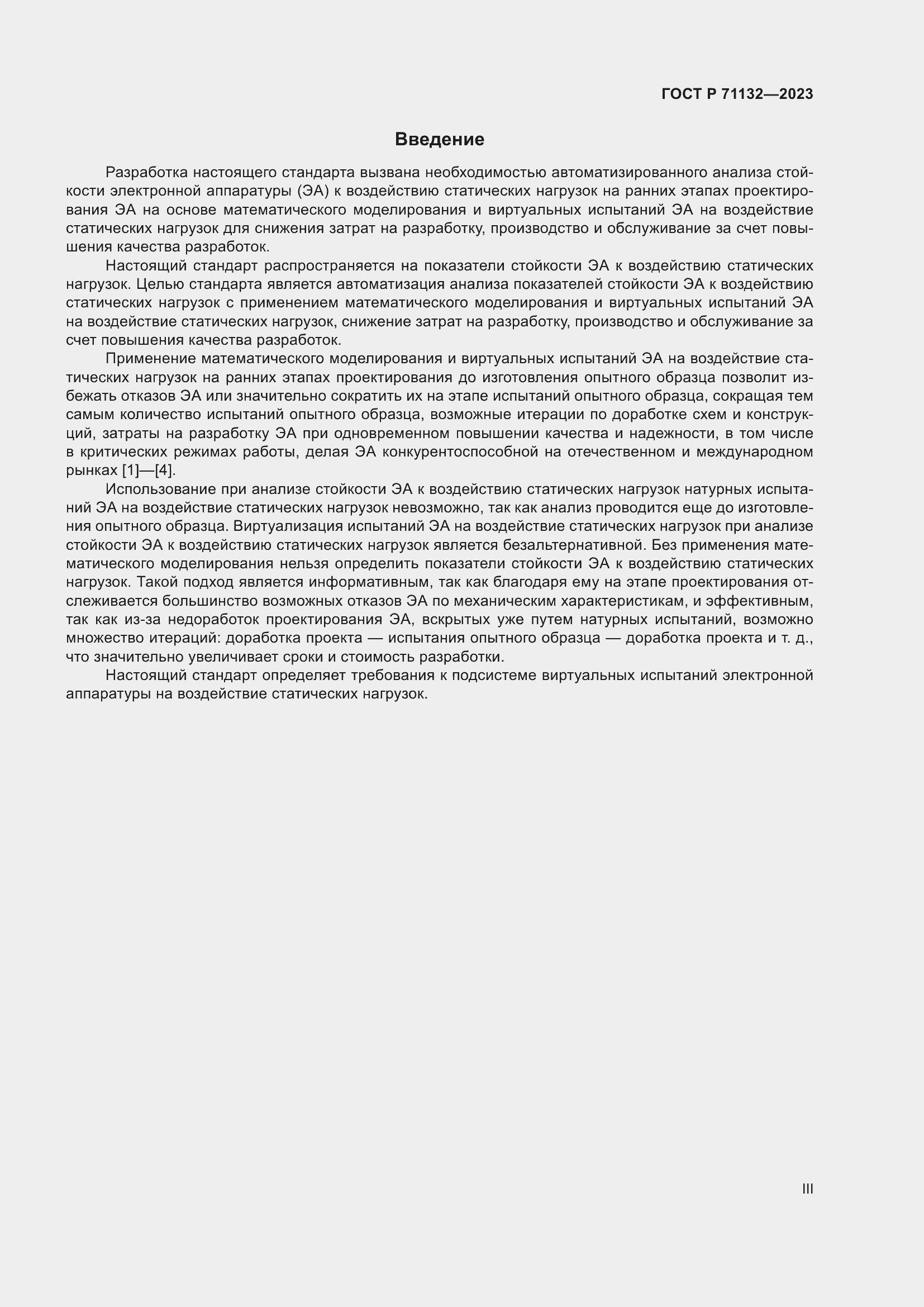 Страница 3 ГОСТ Р 71132-2023