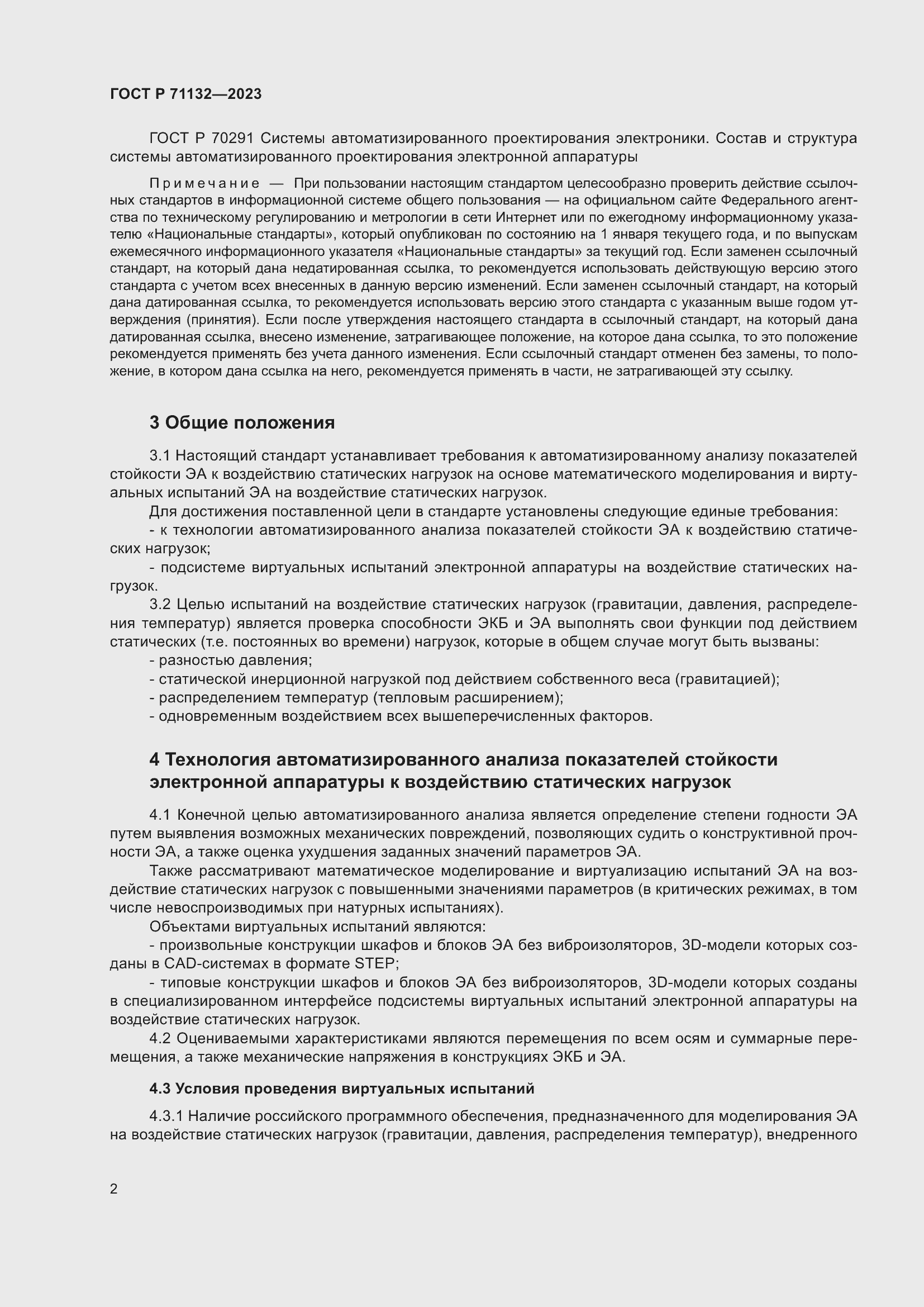 Страница 6 ГОСТ Р 71132-2023