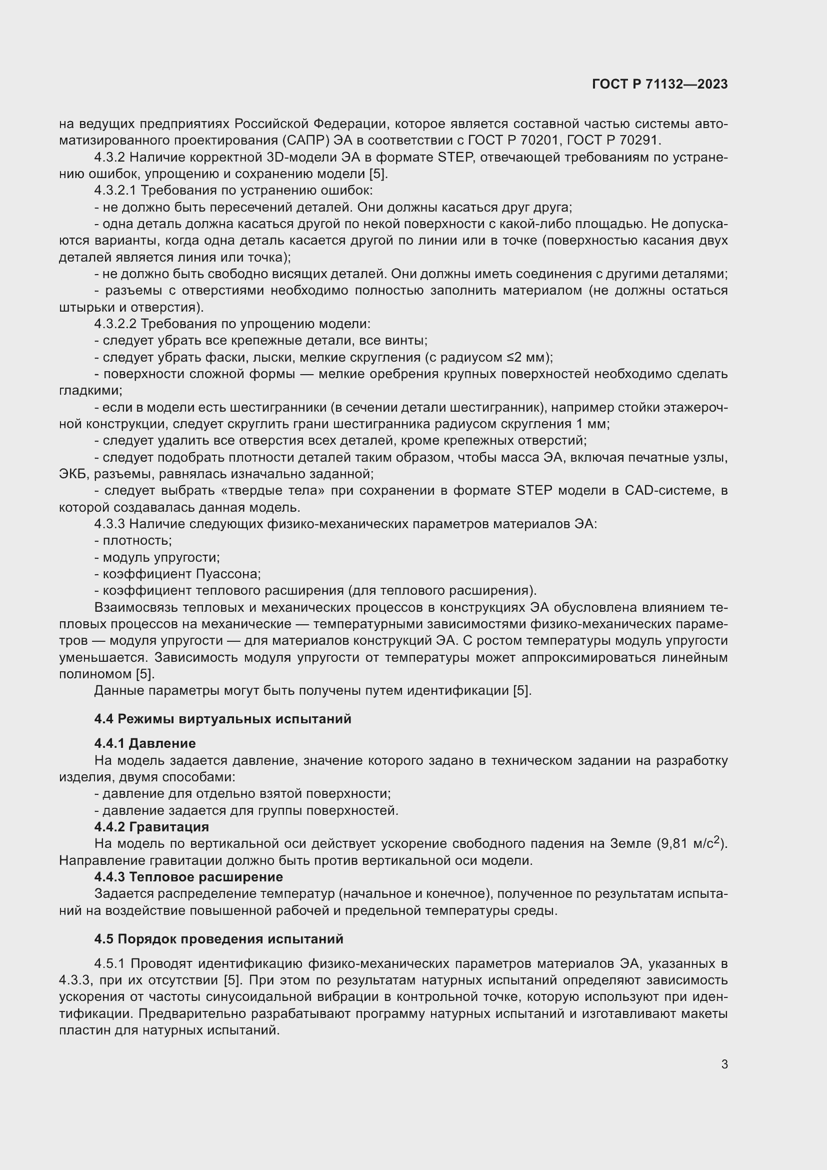 Страница 7 ГОСТ Р 71132-2023