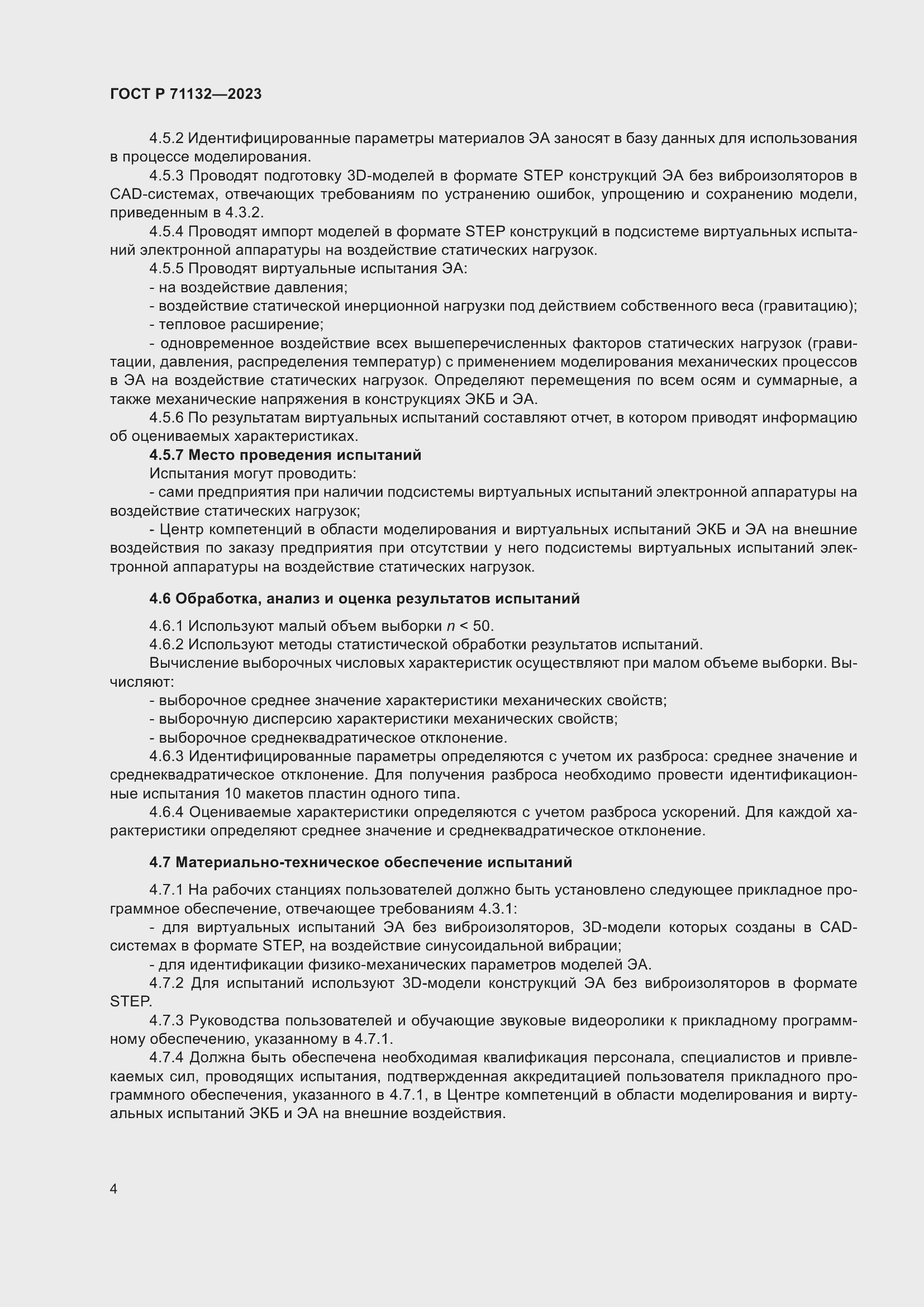 Страница 8 ГОСТ Р 71132-2023