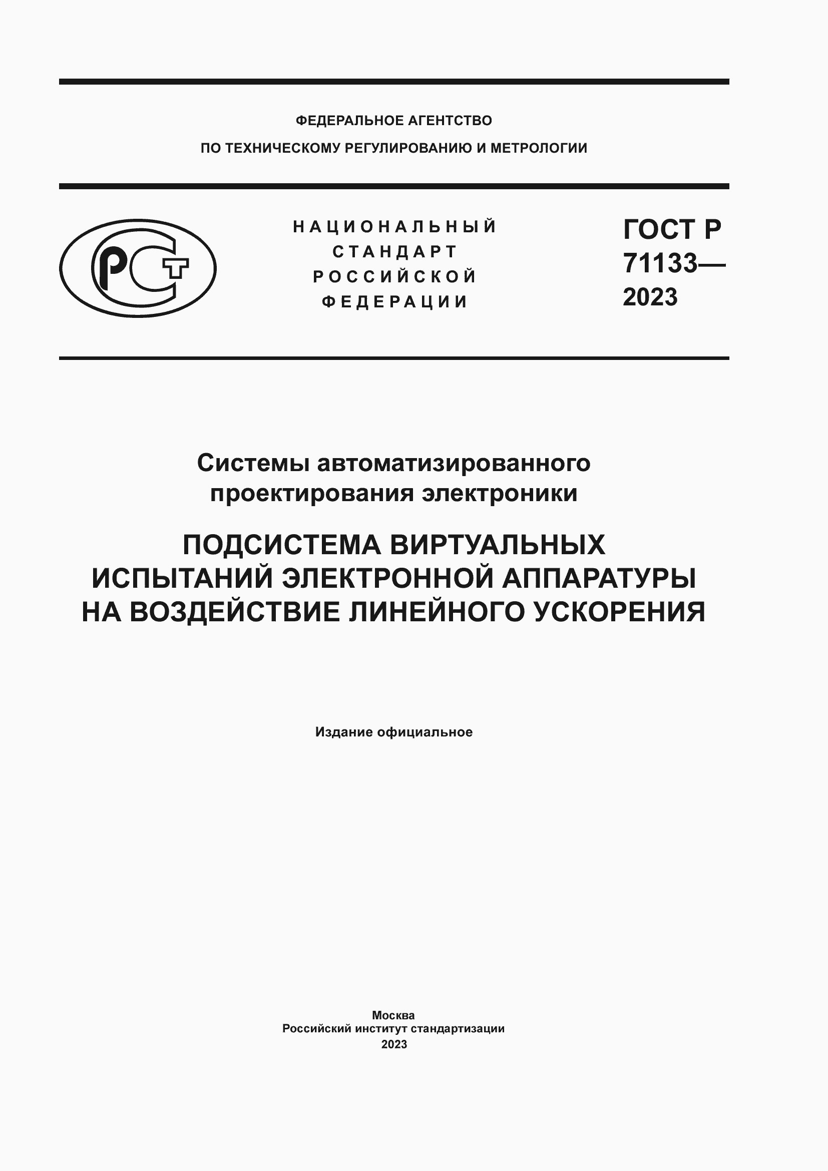 Страница 1 ГОСТ Р 71133-2023