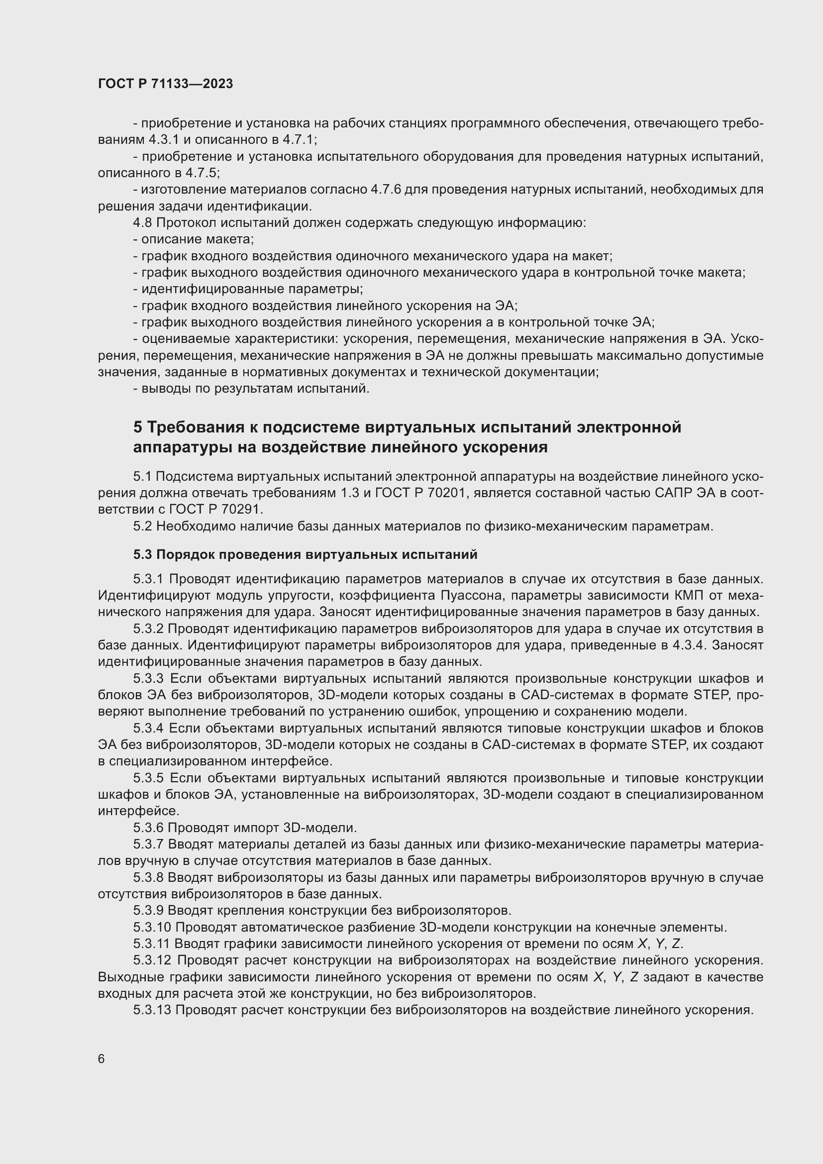 Страница 10 ГОСТ Р 71133-2023