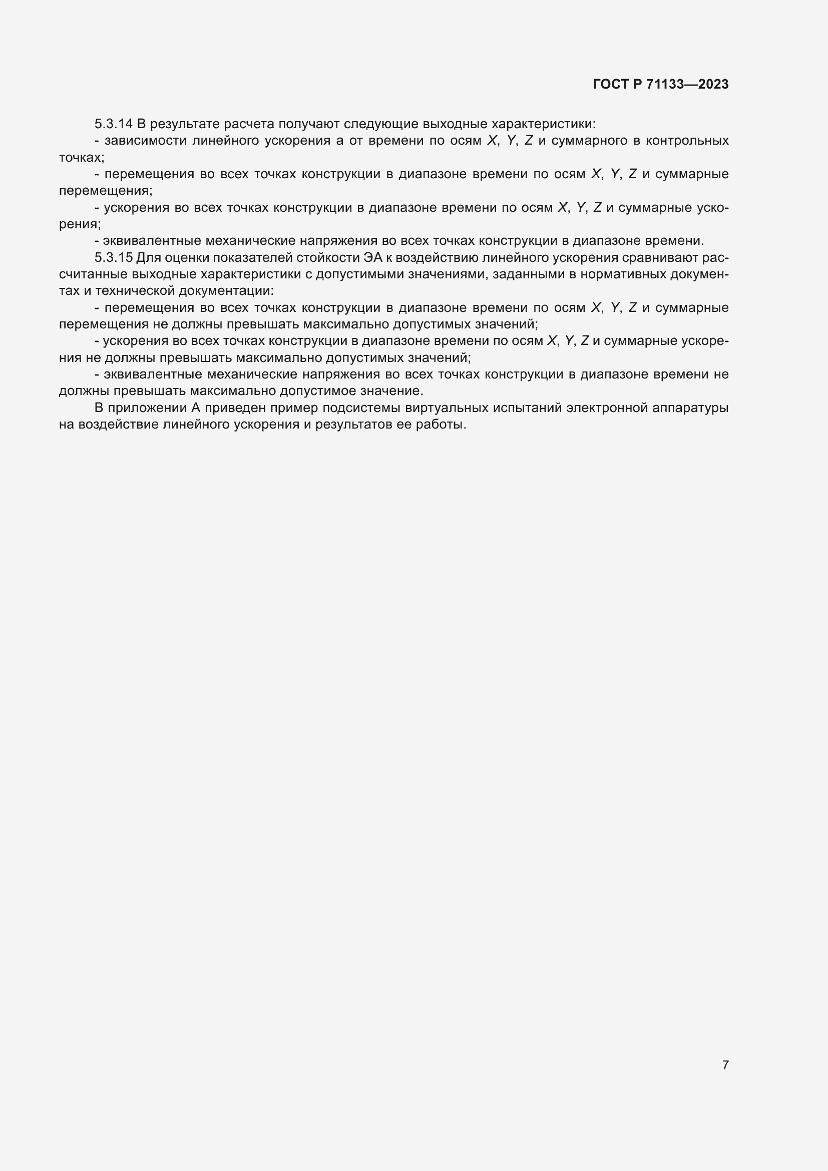 Страница 11 ГОСТ Р 71133-2023