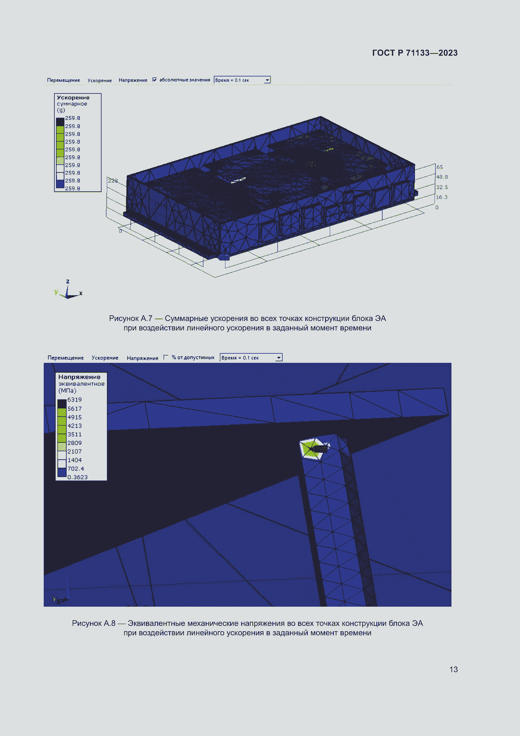 Страница 17 ГОСТ Р 71133-2023