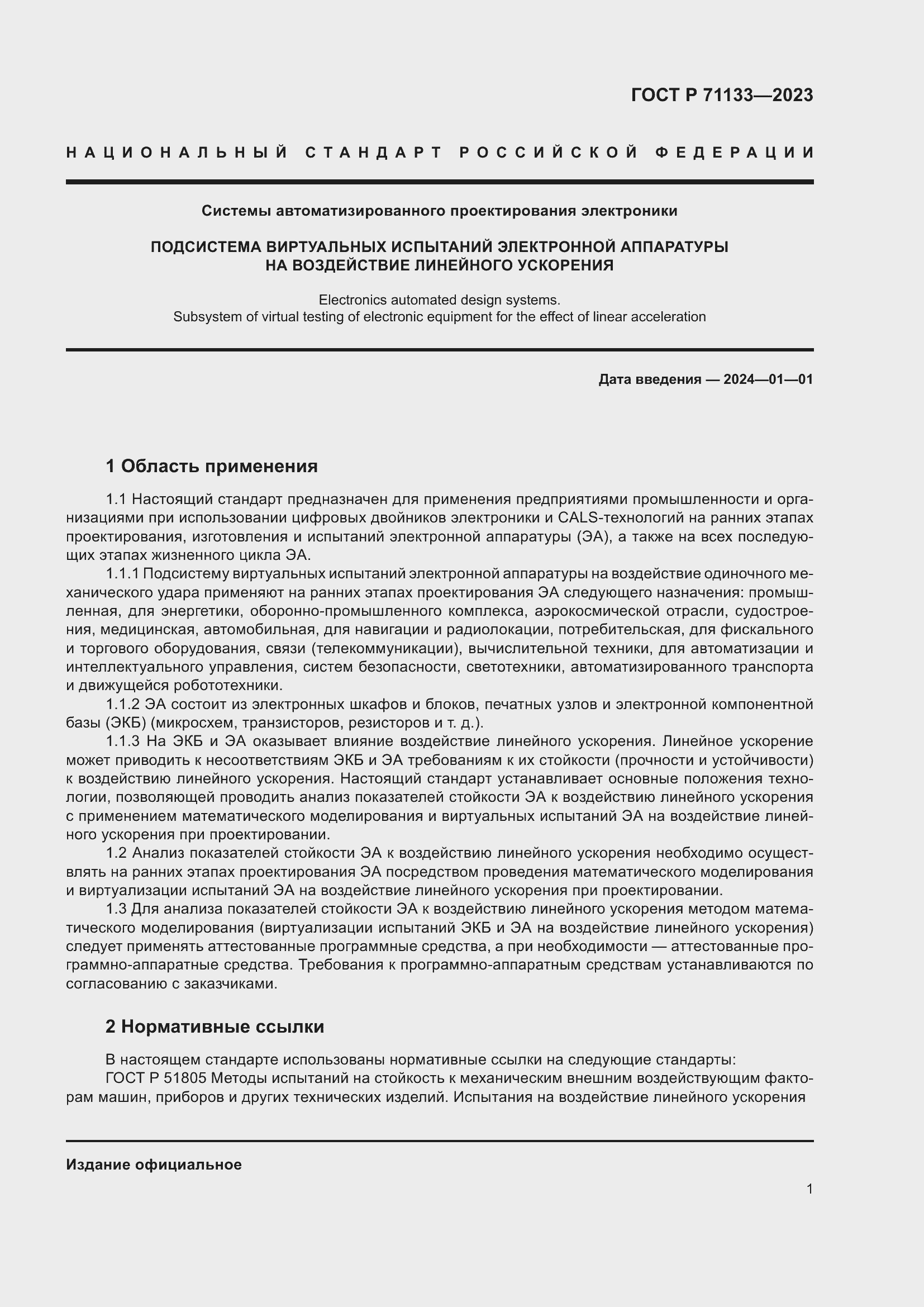 Страница 5 ГОСТ Р 71133-2023