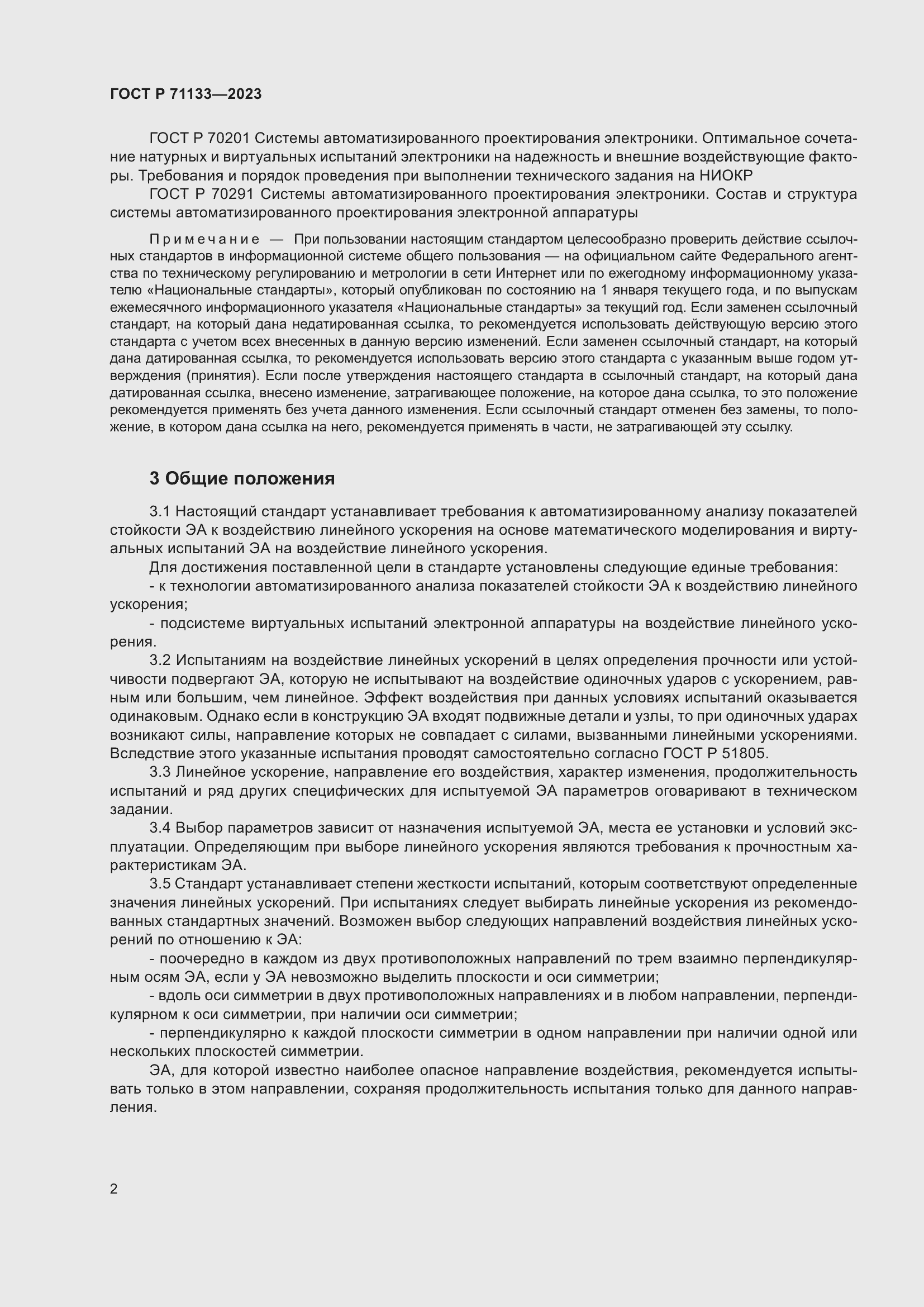 Страница 6 ГОСТ Р 71133-2023