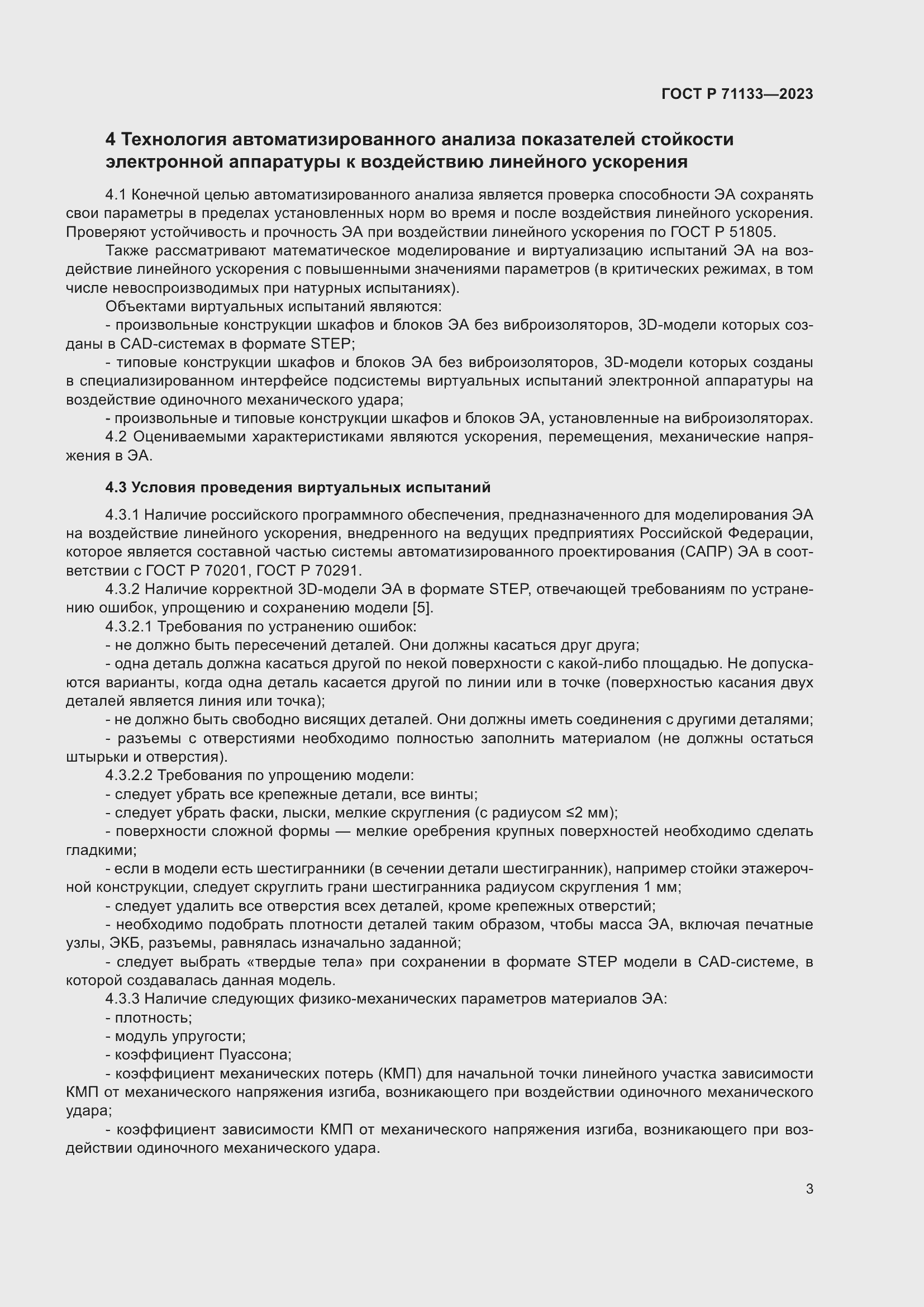 Страница 7 ГОСТ Р 71133-2023