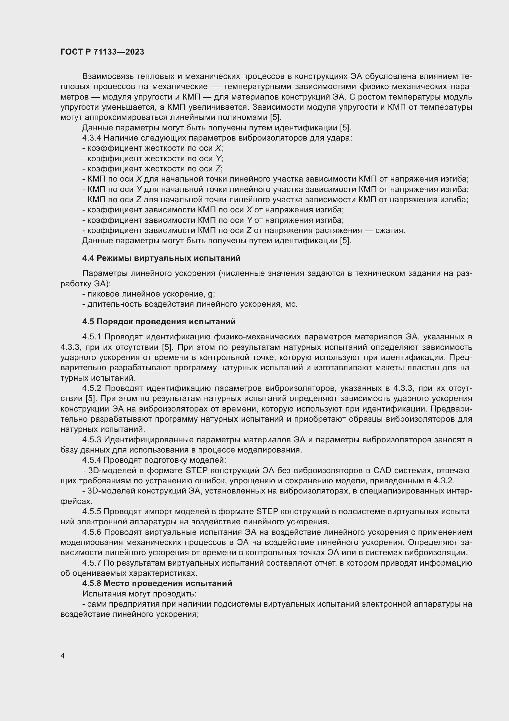 Страница 8 ГОСТ Р 71133-2023