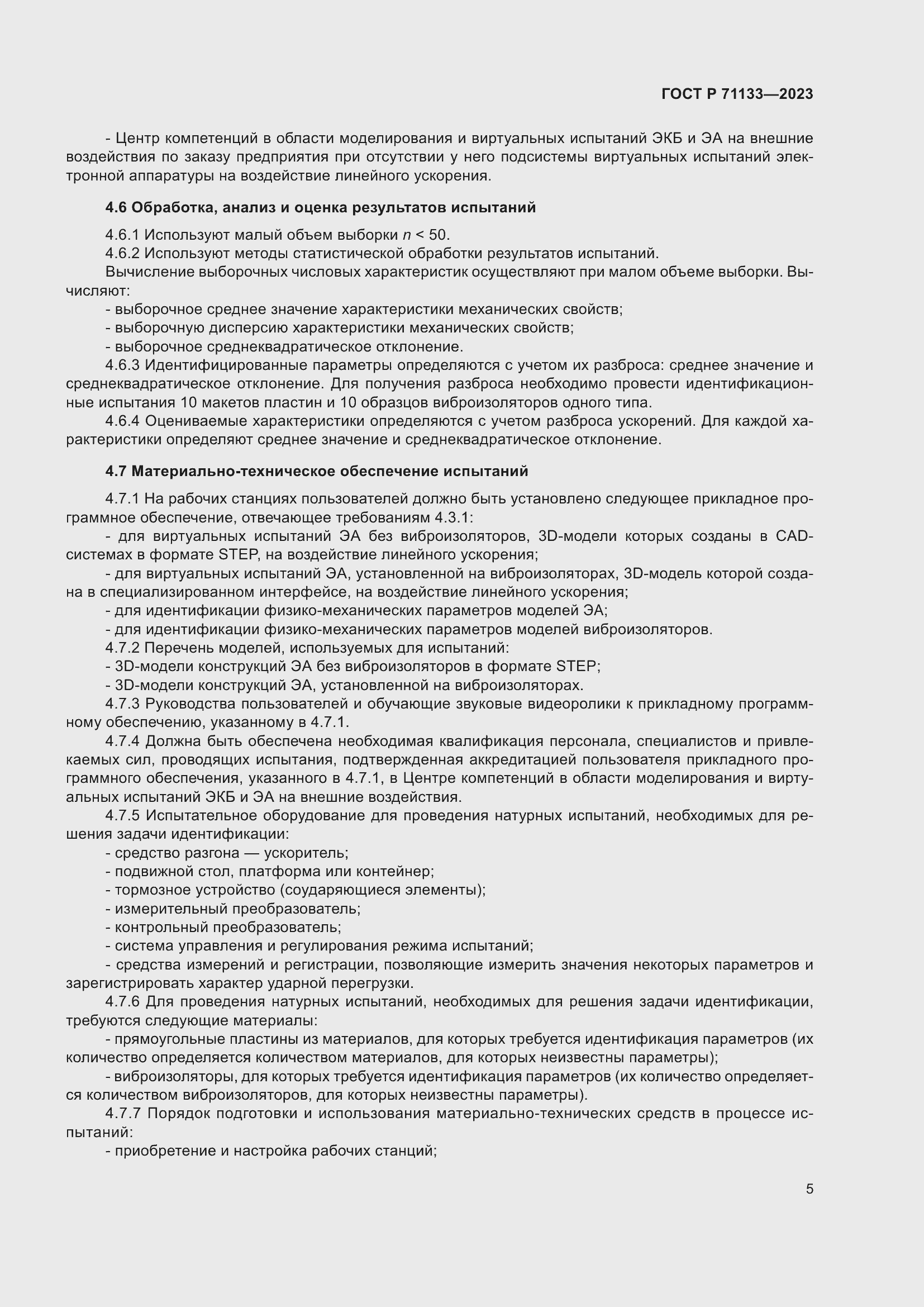 Страница 9 ГОСТ Р 71133-2023