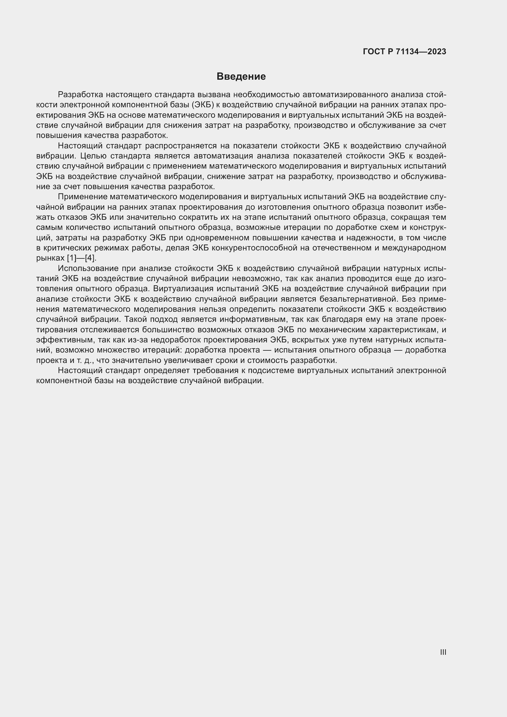 Страница 3 ГОСТ Р 71134-2023