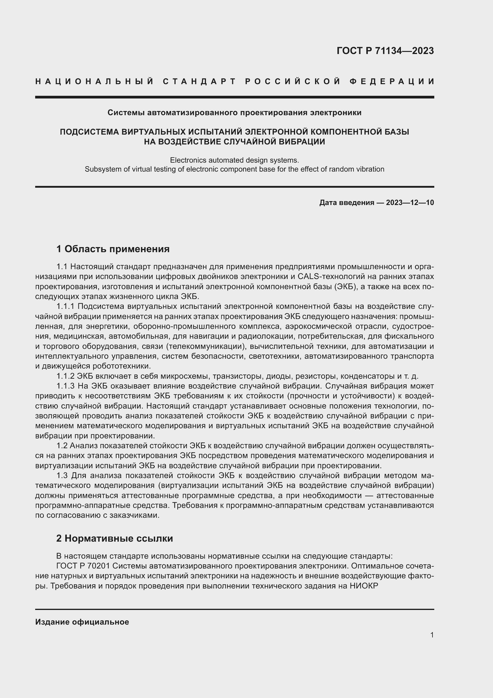 Страница 5 ГОСТ Р 71134-2023