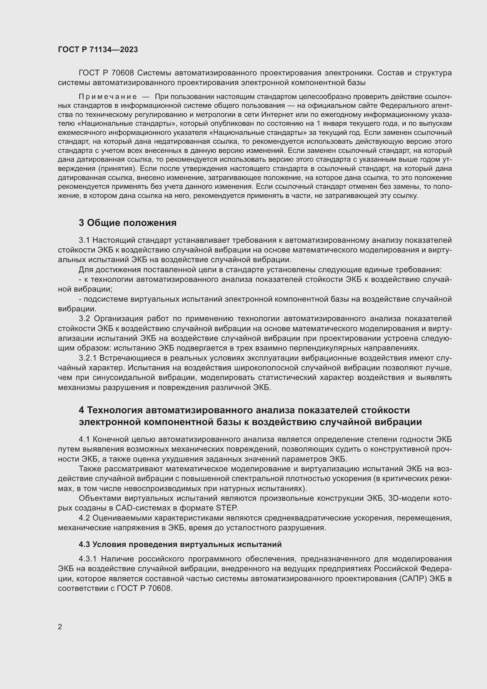 Страница 6 ГОСТ Р 71134-2023