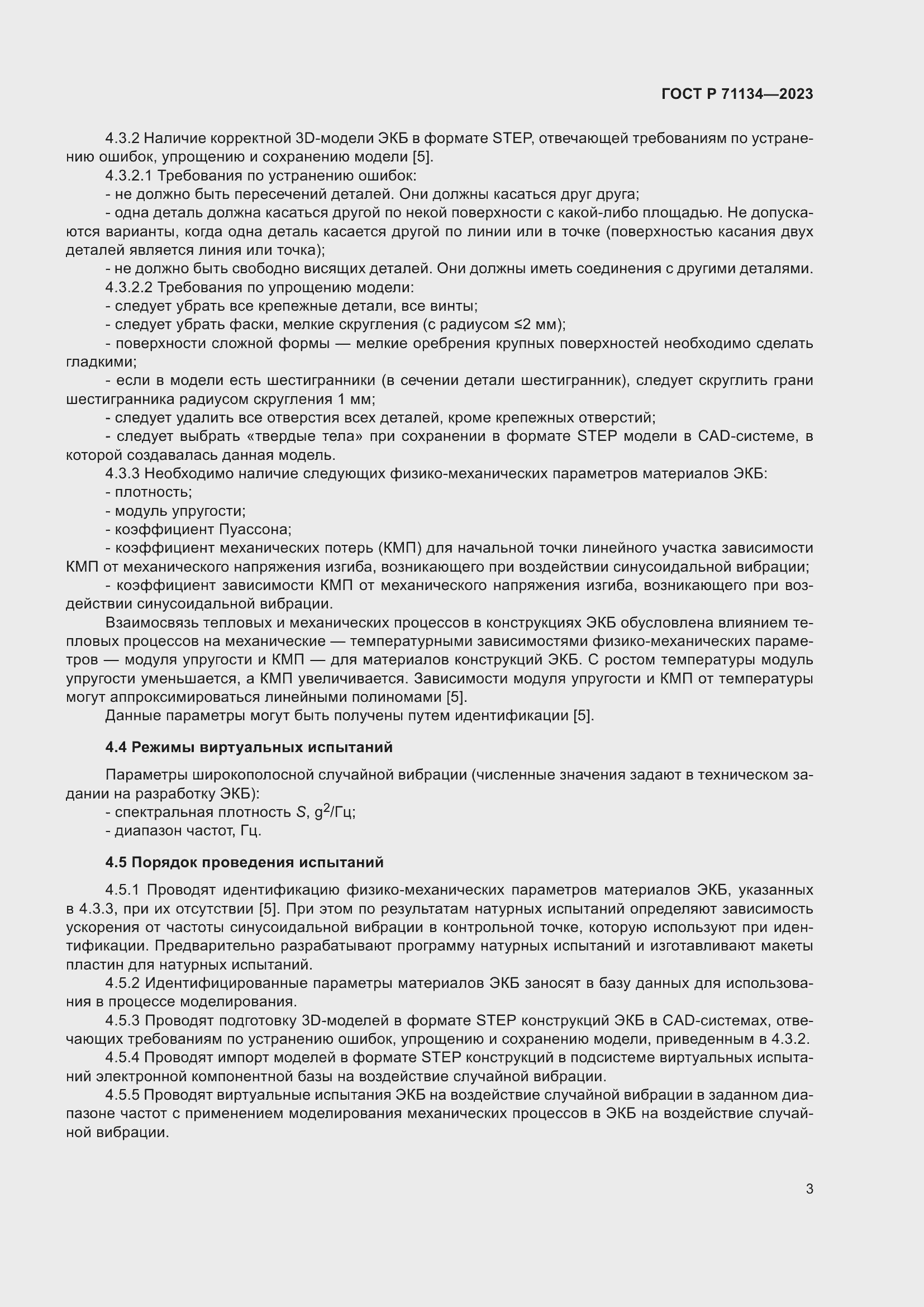 Страница 7 ГОСТ Р 71134-2023