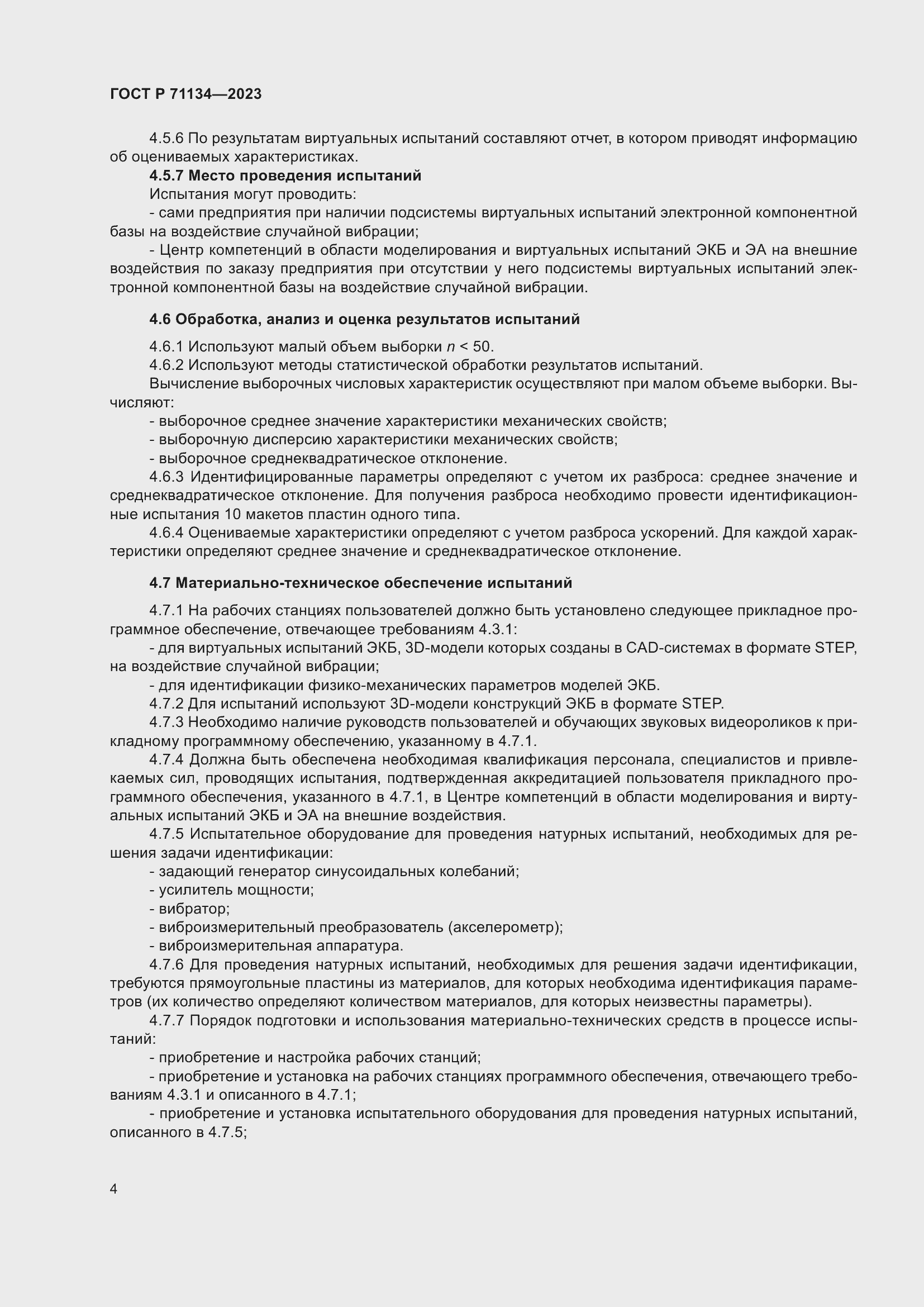 Страница 8 ГОСТ Р 71134-2023