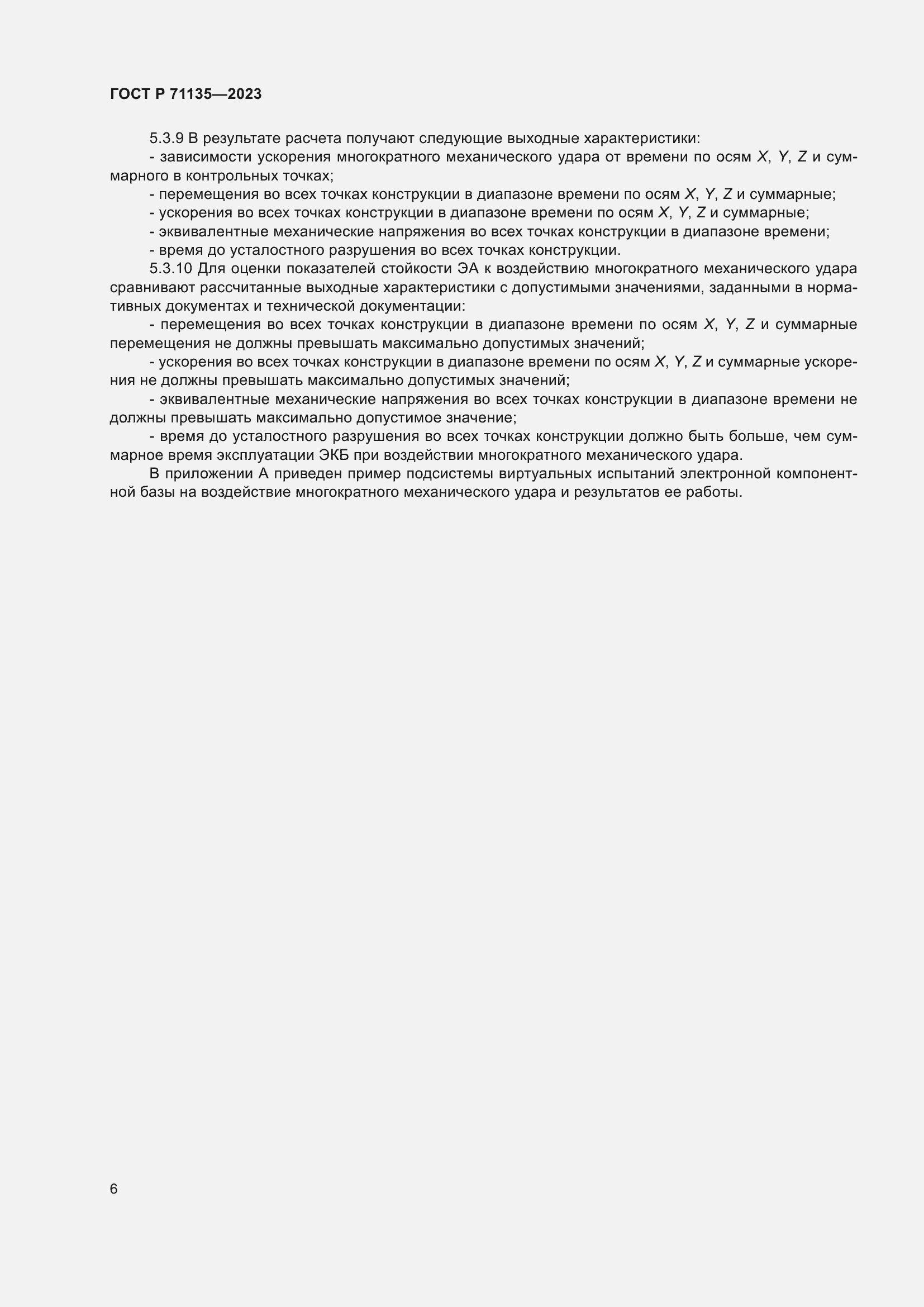 Страница 10 ГОСТ Р 71135-2023