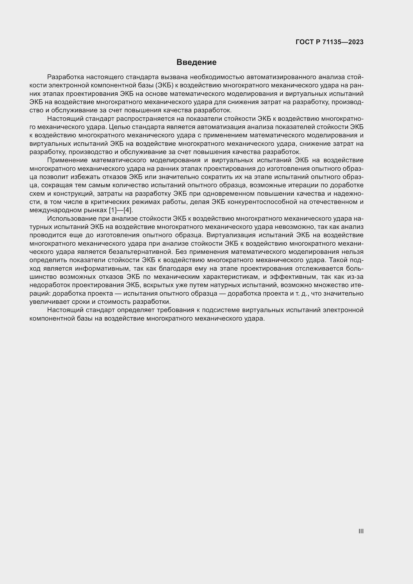 Страница 3 ГОСТ Р 71135-2023