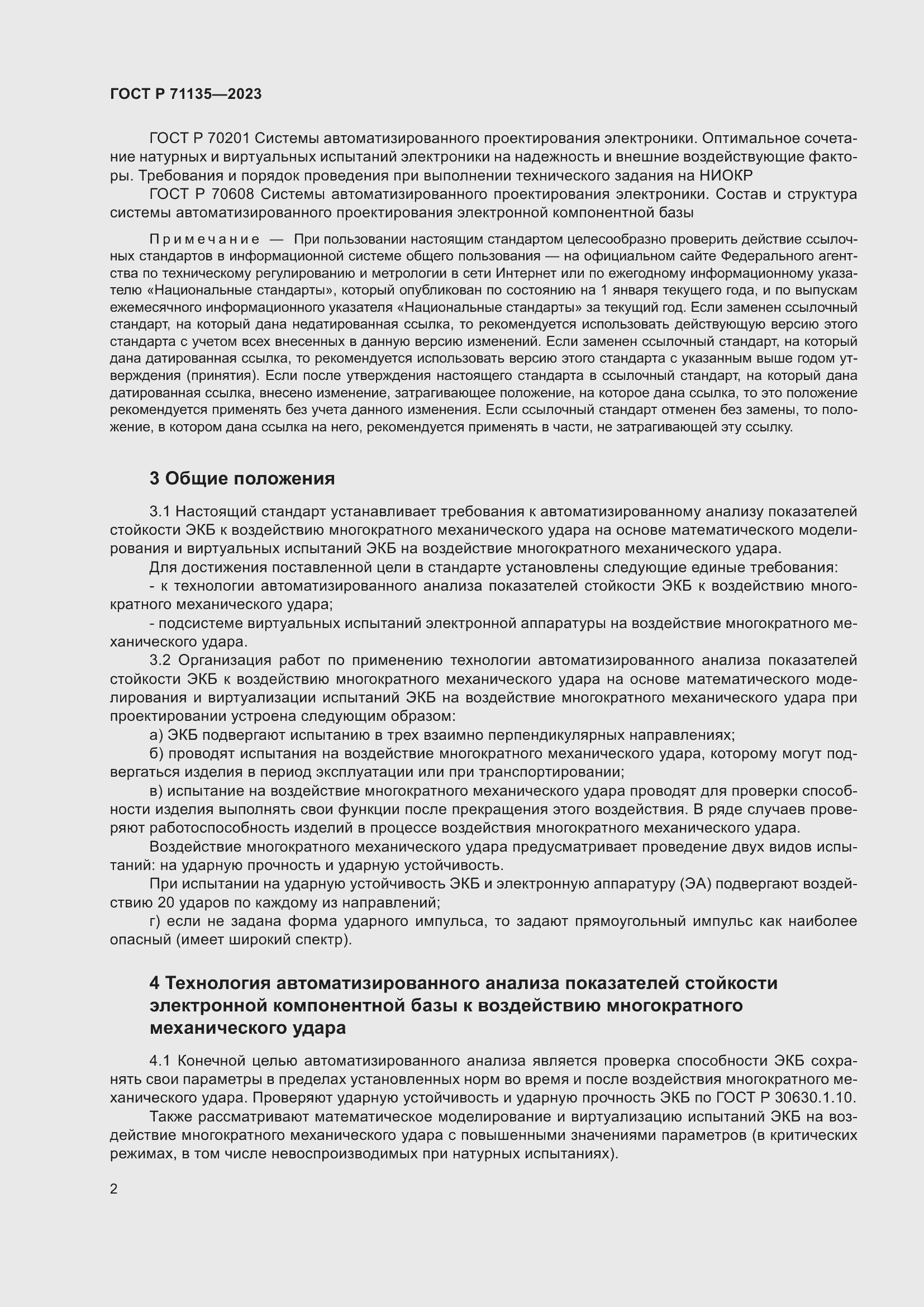 Страница 6 ГОСТ Р 71135-2023