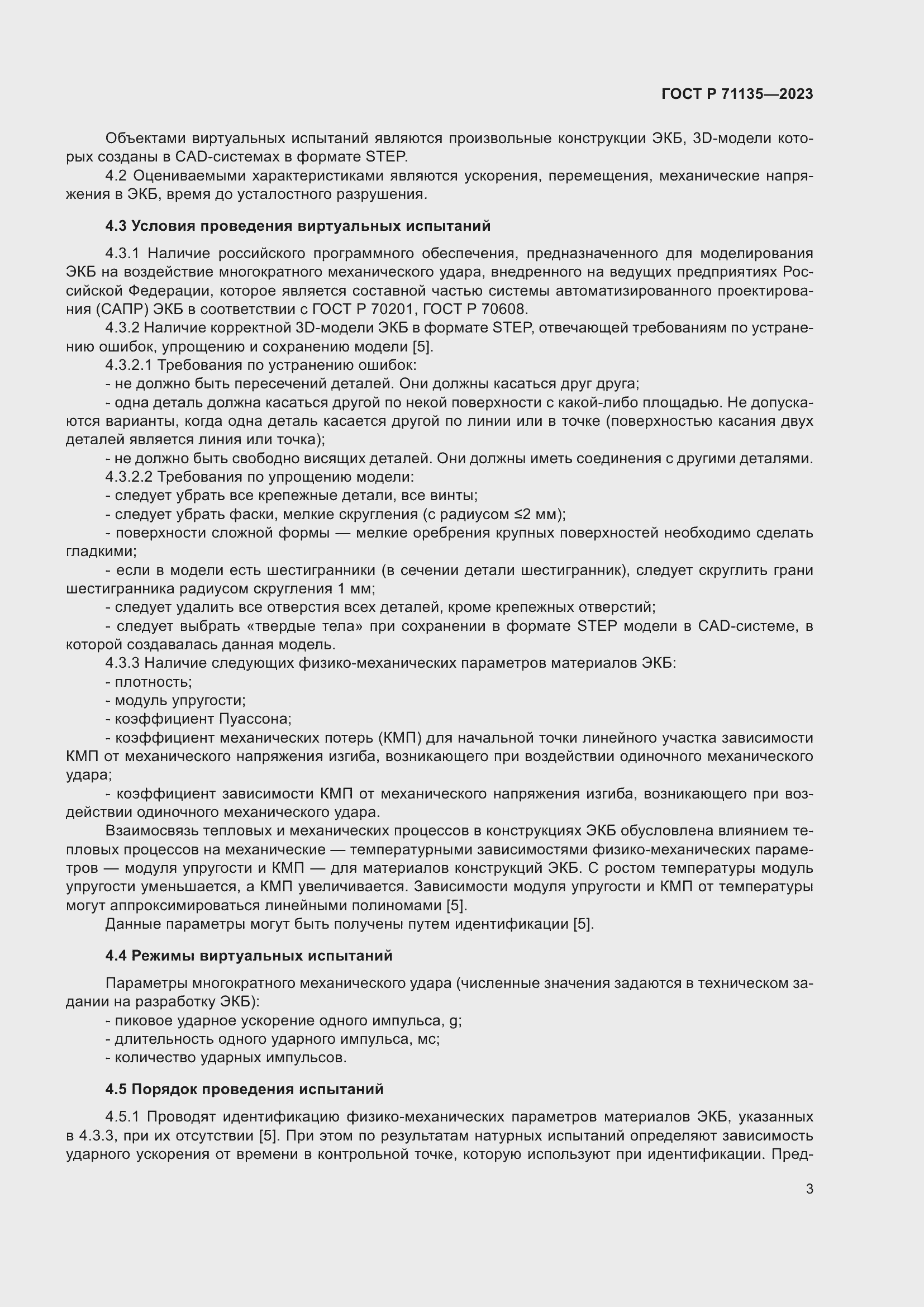 Страница 7 ГОСТ Р 71135-2023