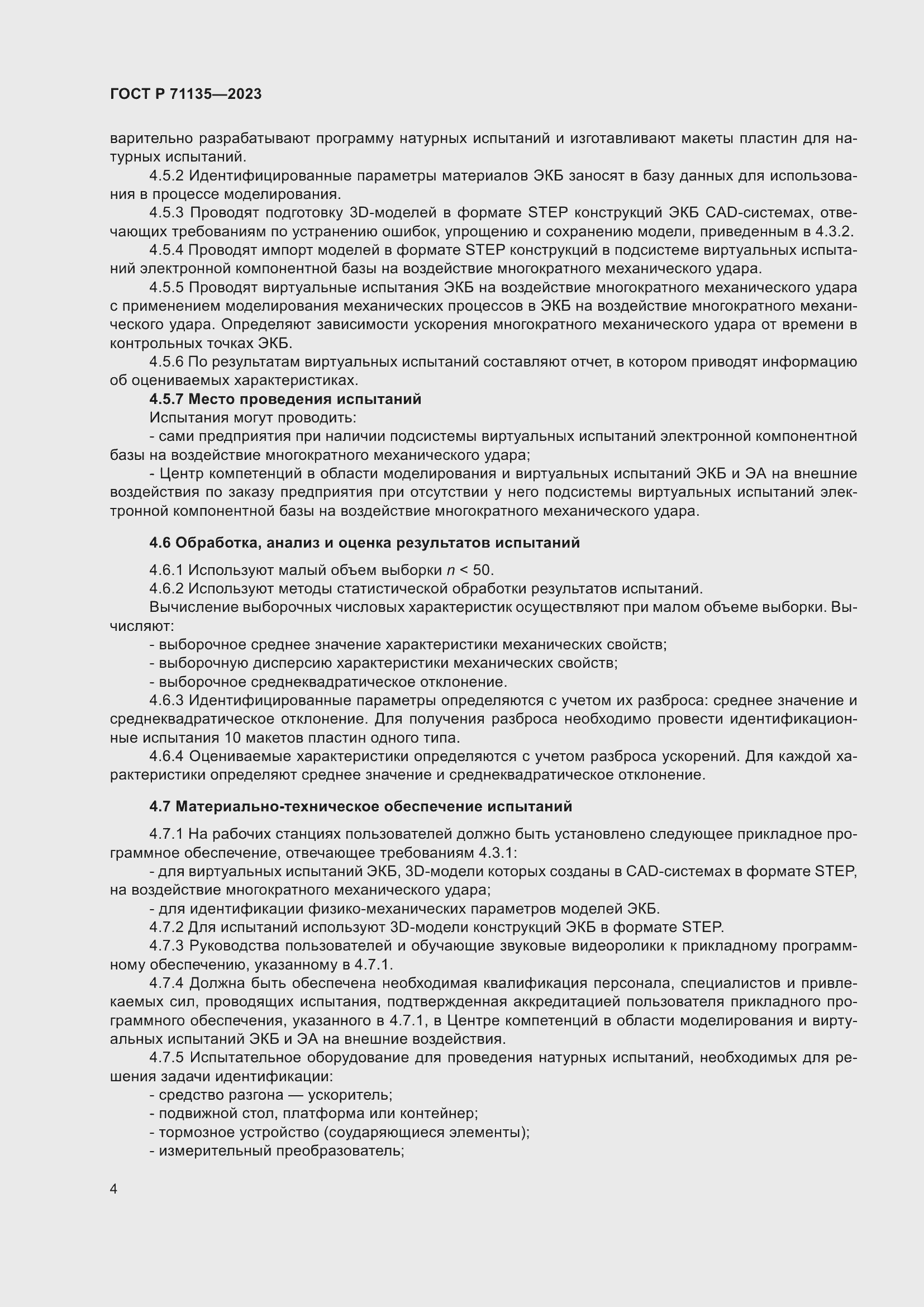 Страница 8 ГОСТ Р 71135-2023