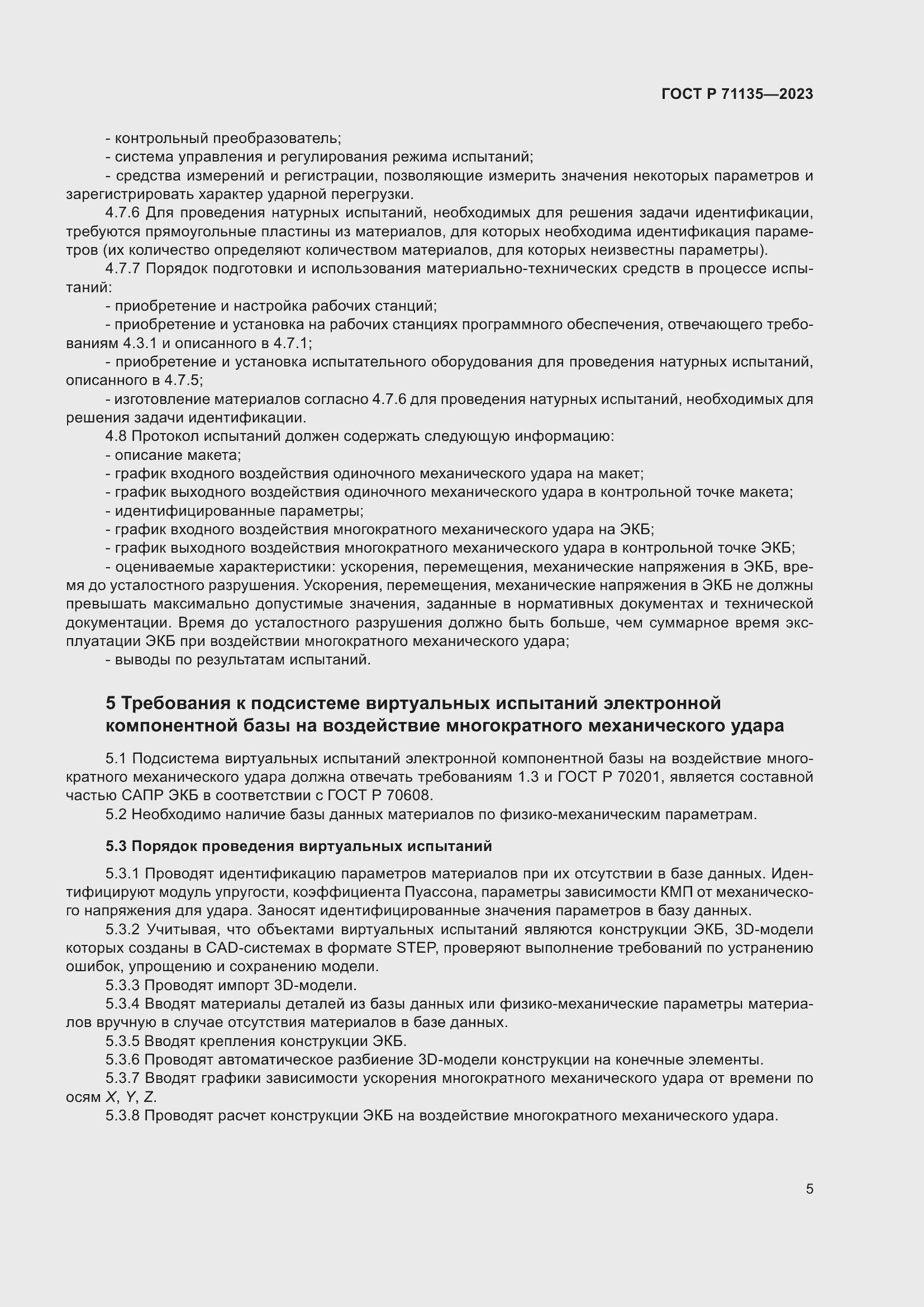 Страница 9 ГОСТ Р 71135-2023