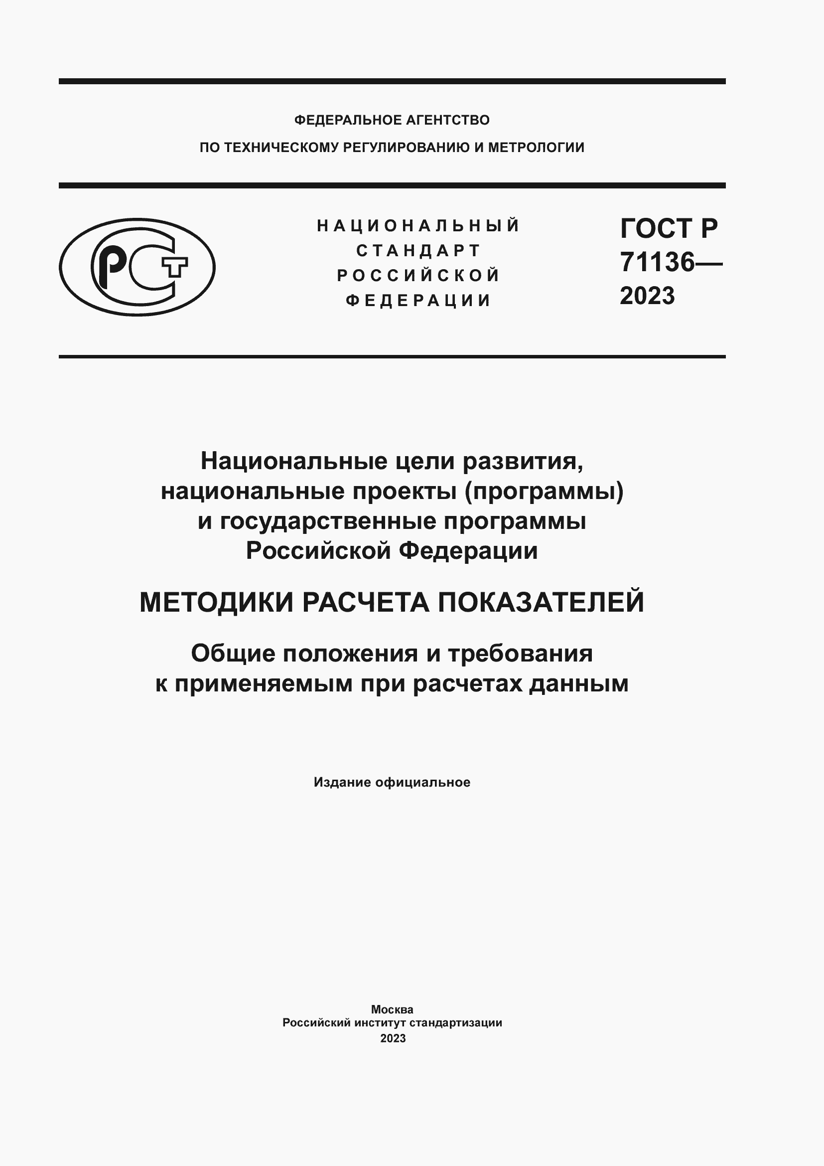 Страница 1 ГОСТ Р 71136-2023