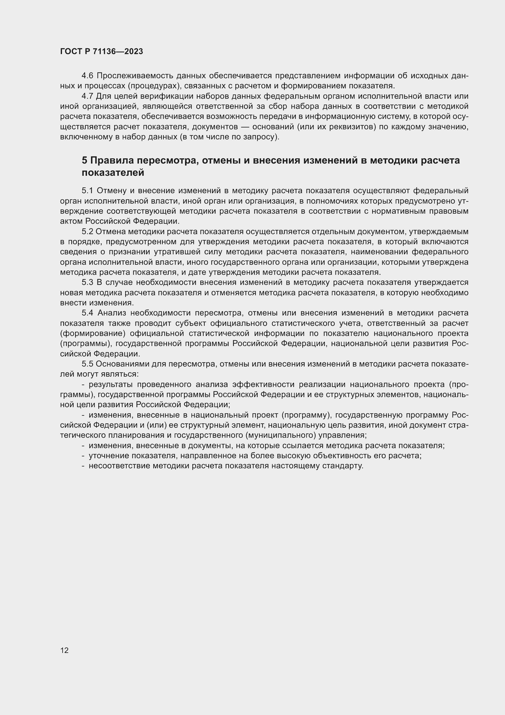 Страница 16 ГОСТ Р 71136-2023