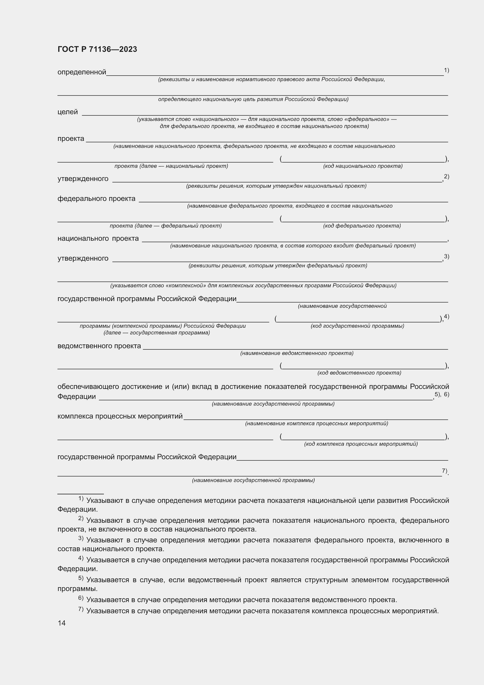 Страница 18 ГОСТ Р 71136-2023
