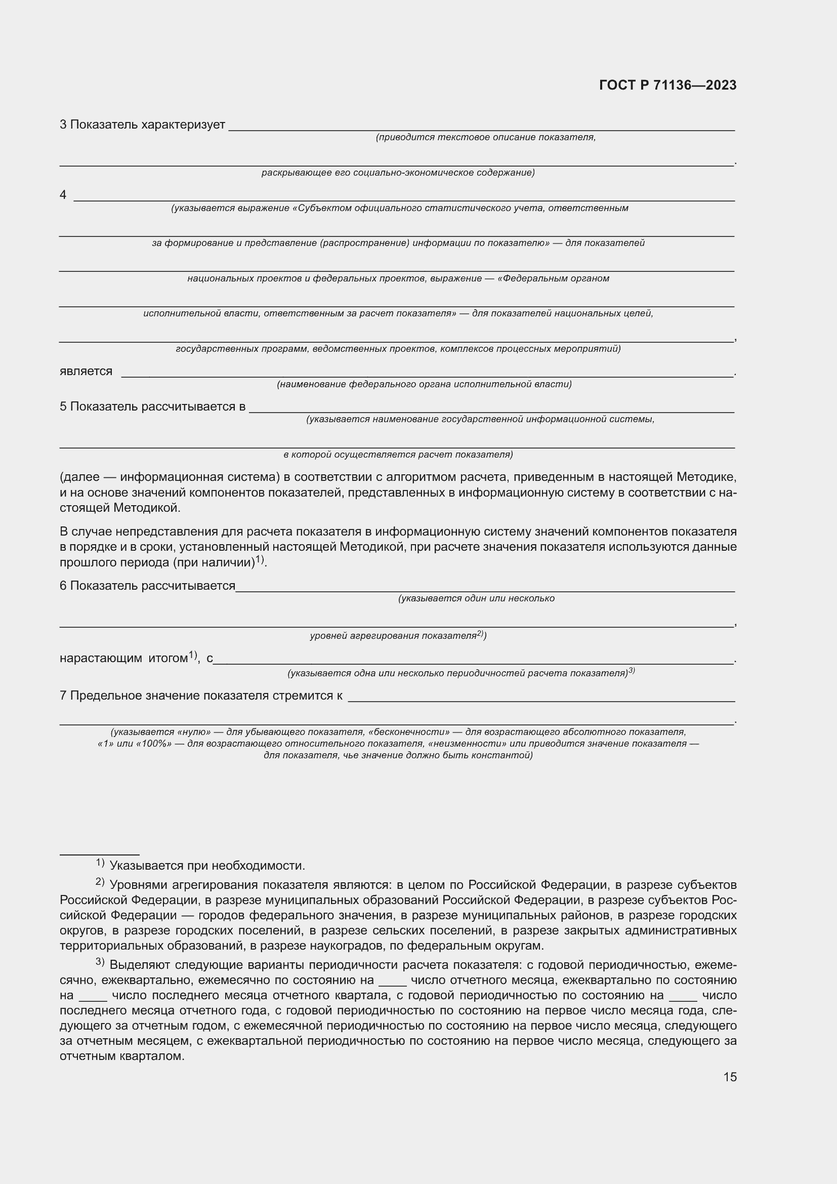 Страница 19 ГОСТ Р 71136-2023