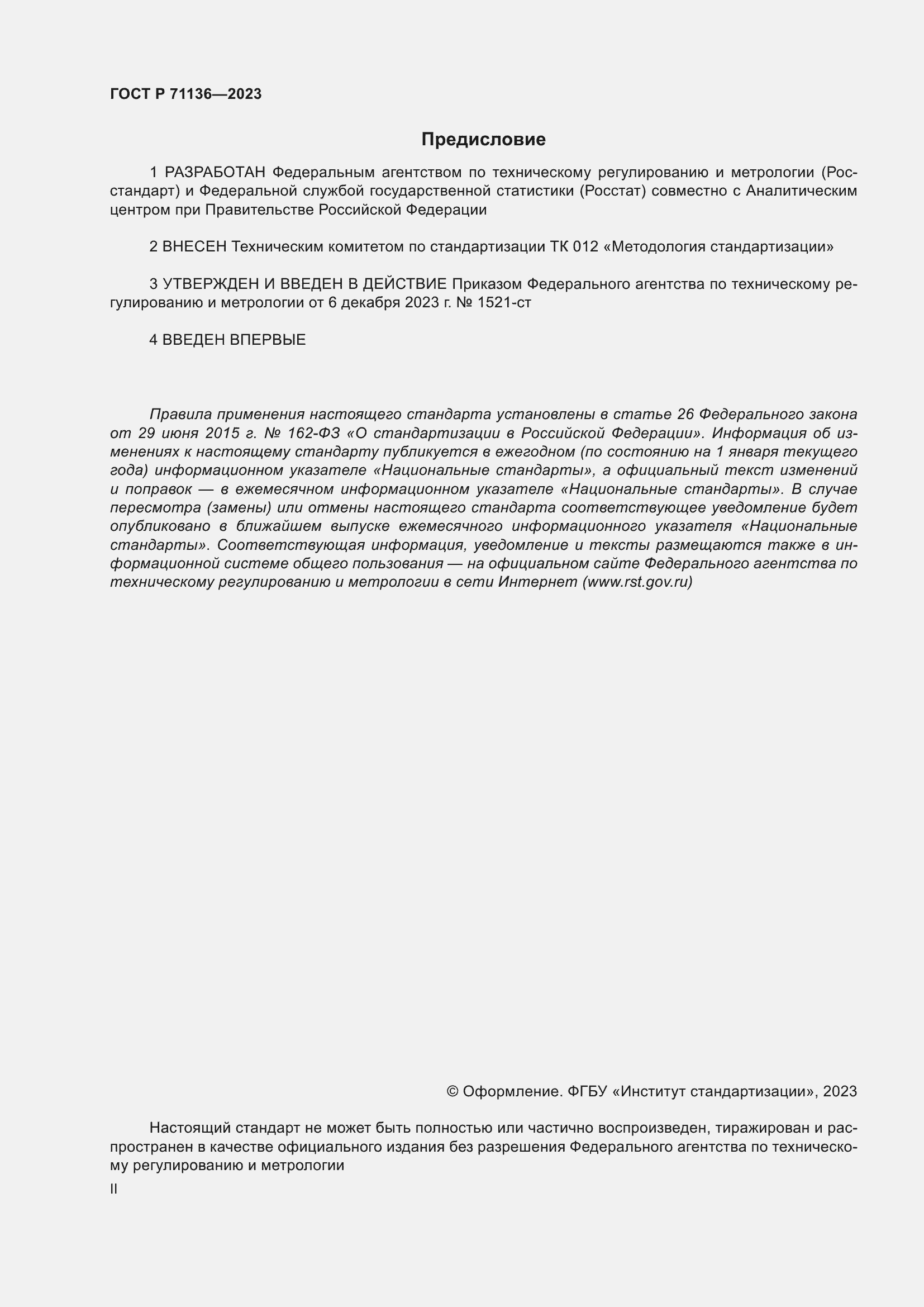 Страница 2 ГОСТ Р 71136-2023