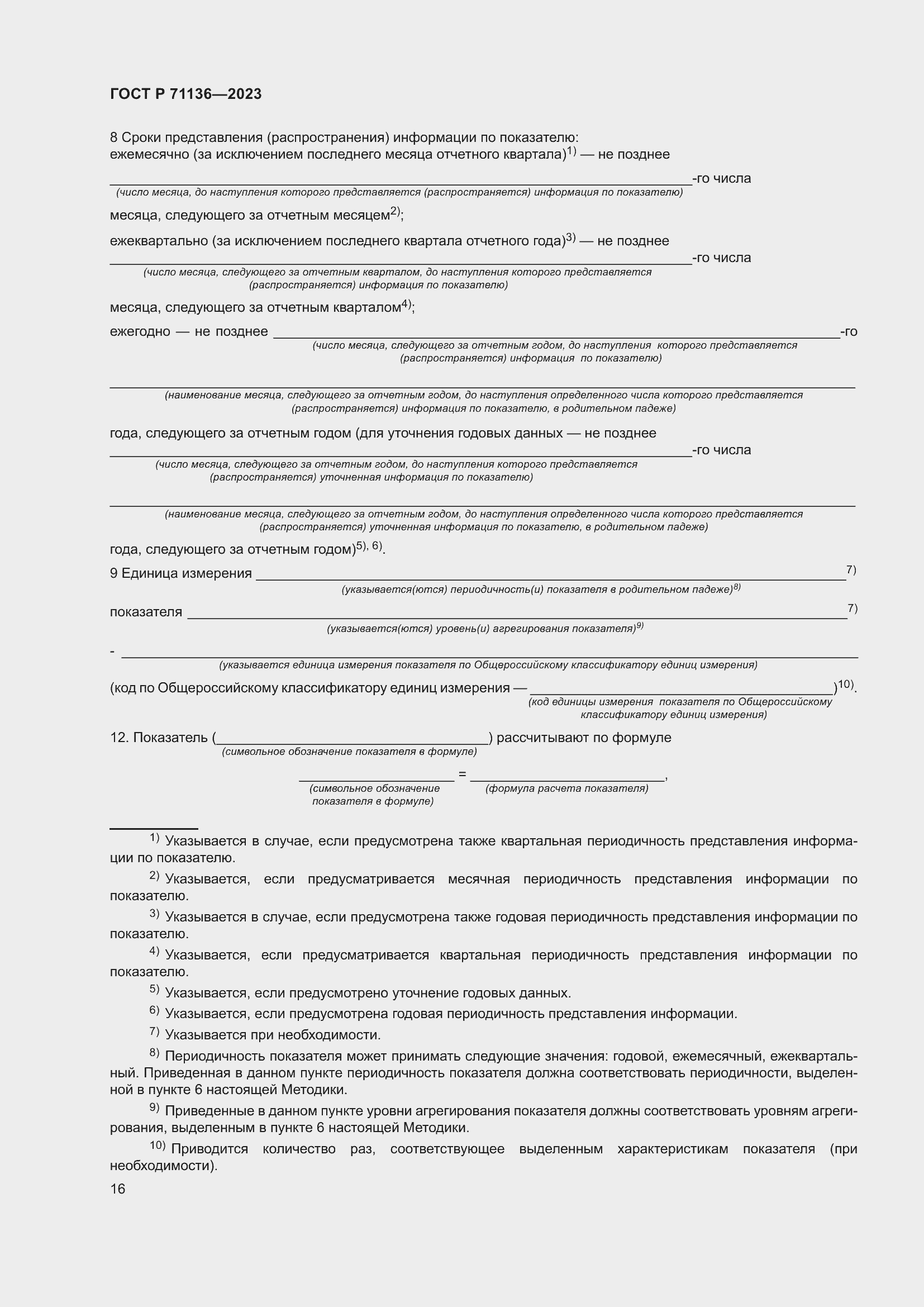 Страница 20 ГОСТ Р 71136-2023