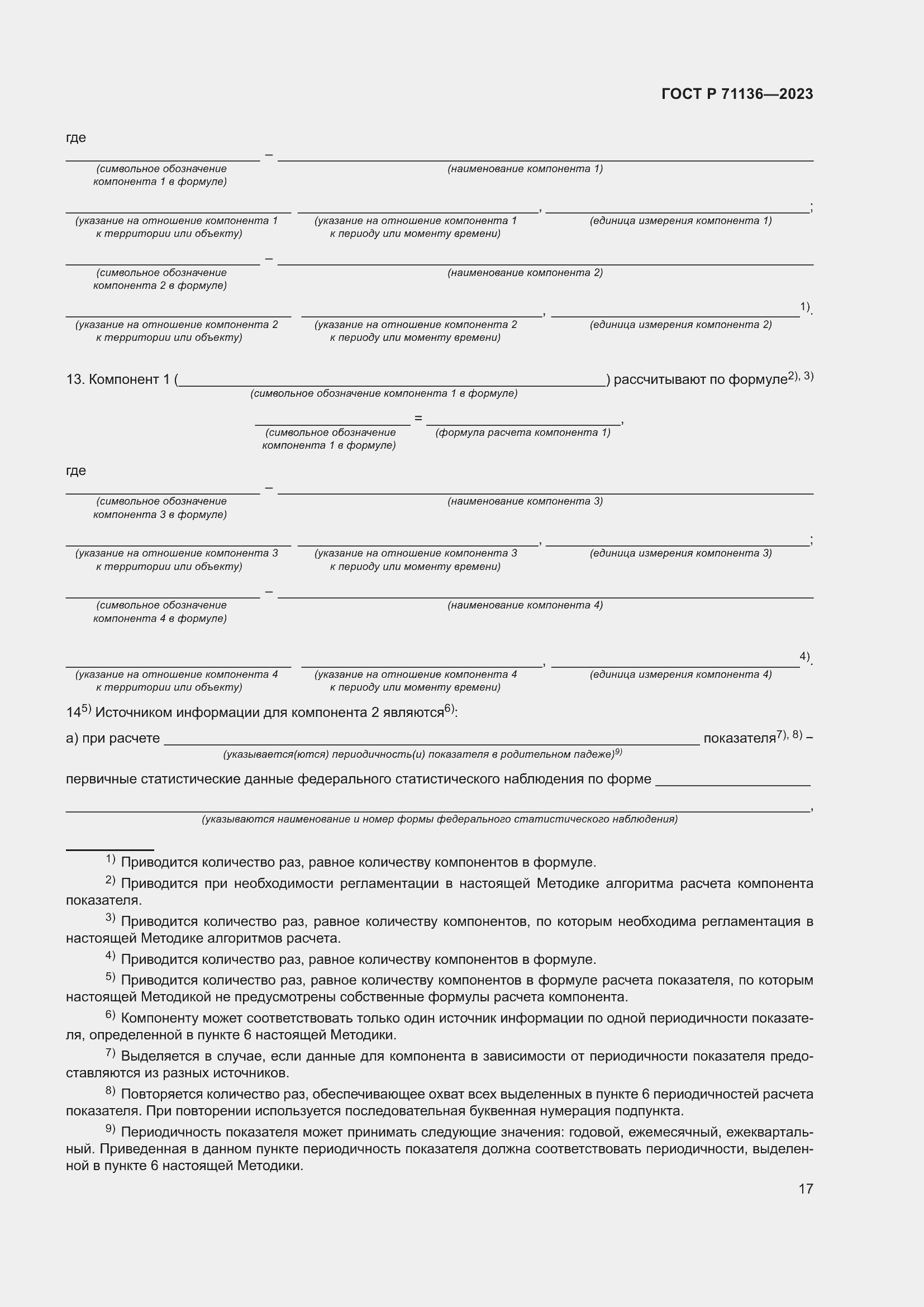 Страница 21 ГОСТ Р 71136-2023